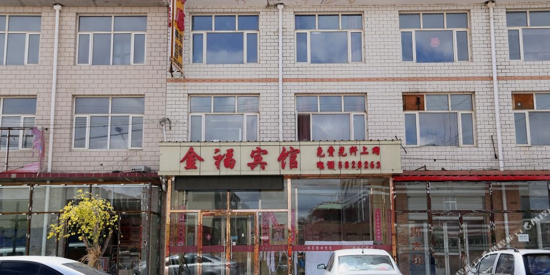 沽源金福宾馆