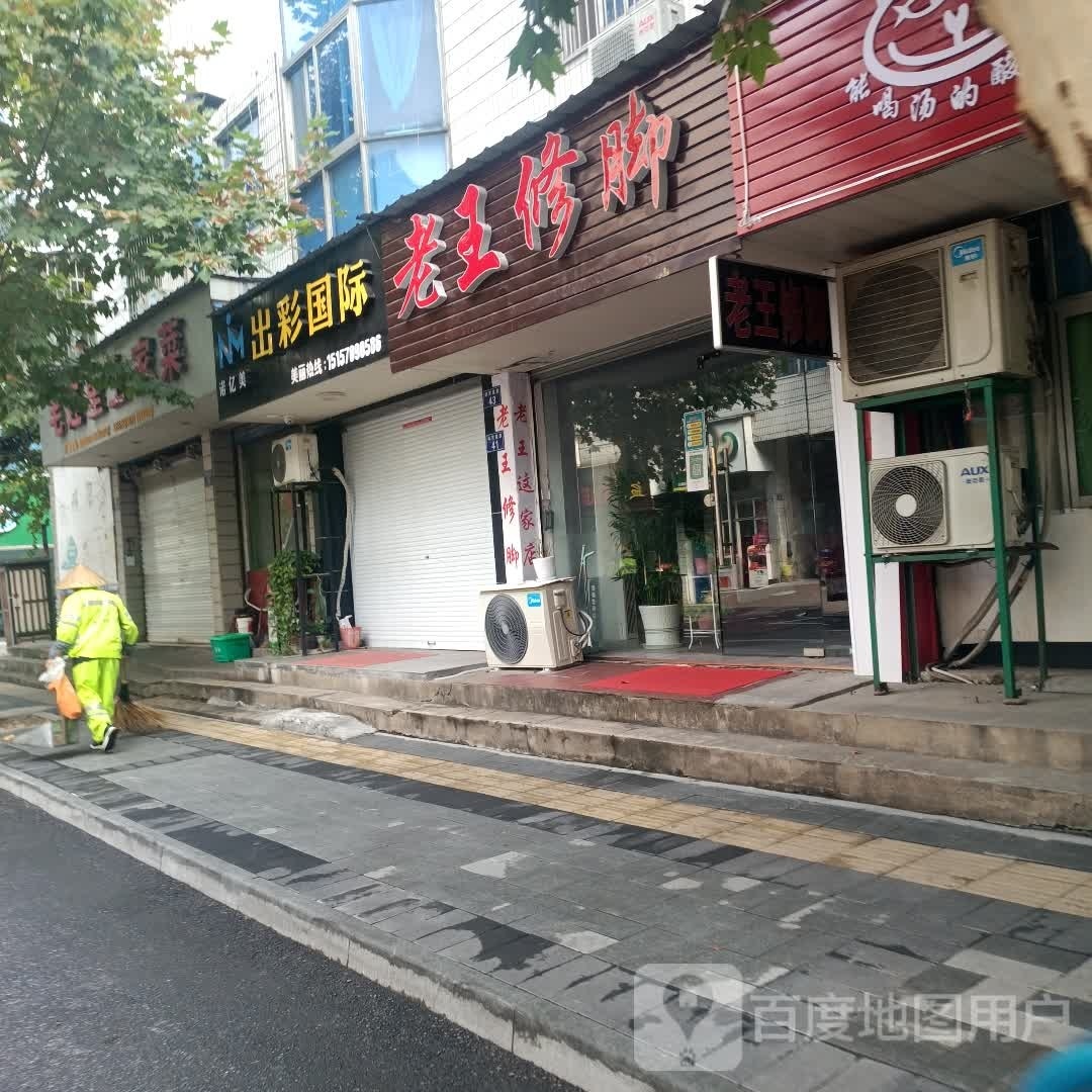 老王修脚(体育馆路店)