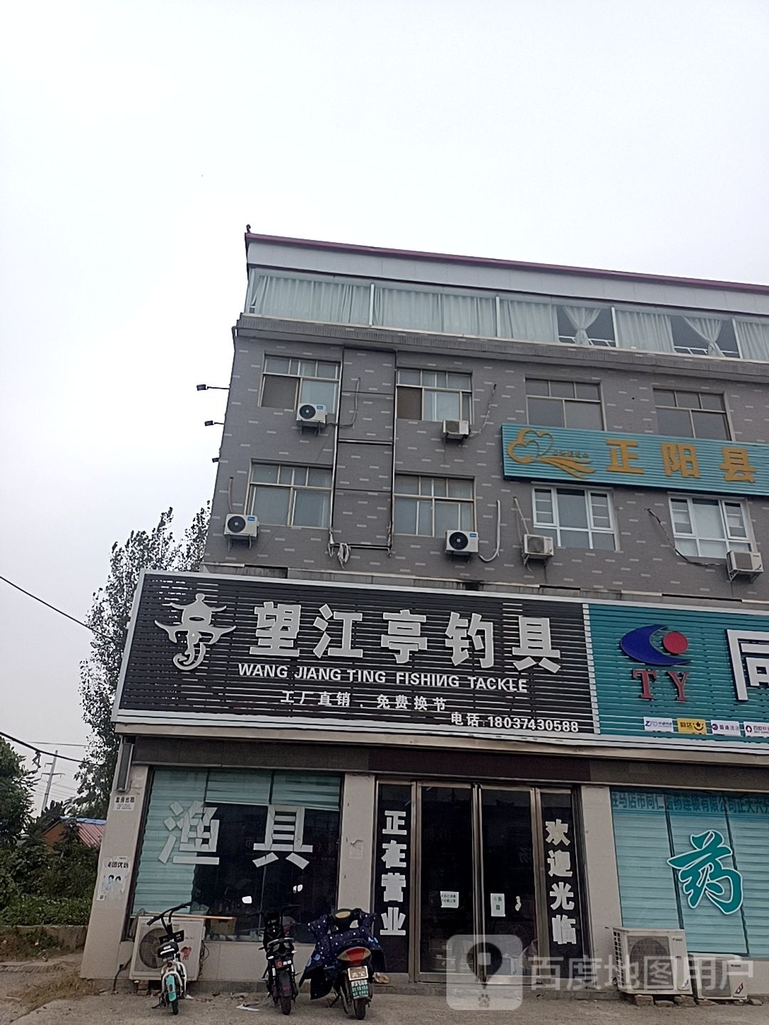 正阳县慎水乡望江亭钓具(永定线店)