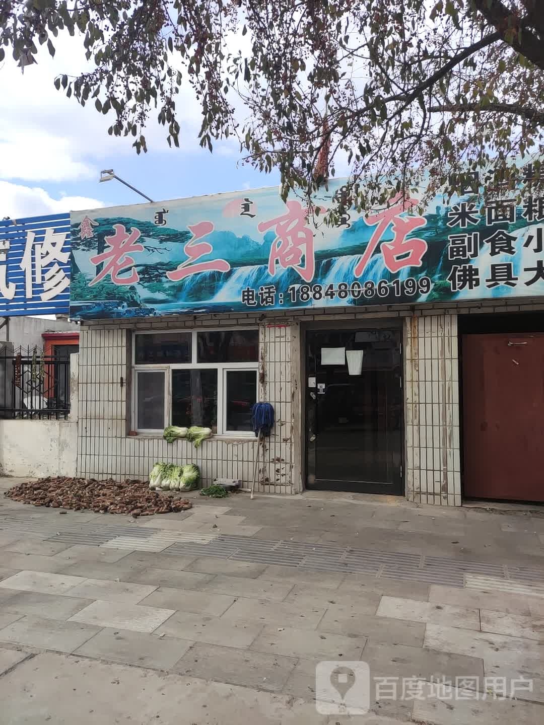 老叁商店