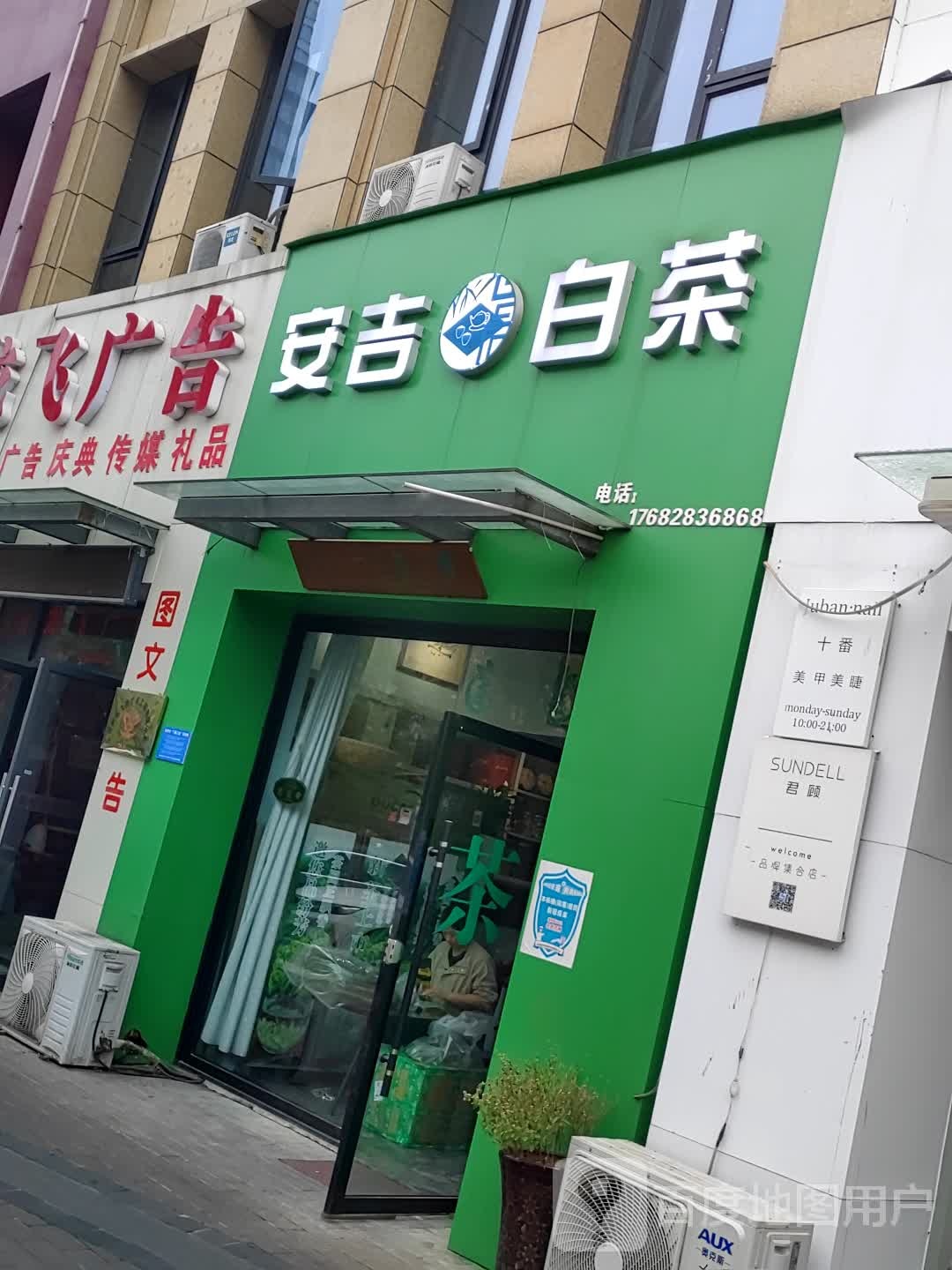 安吉白茶(广颍路店)