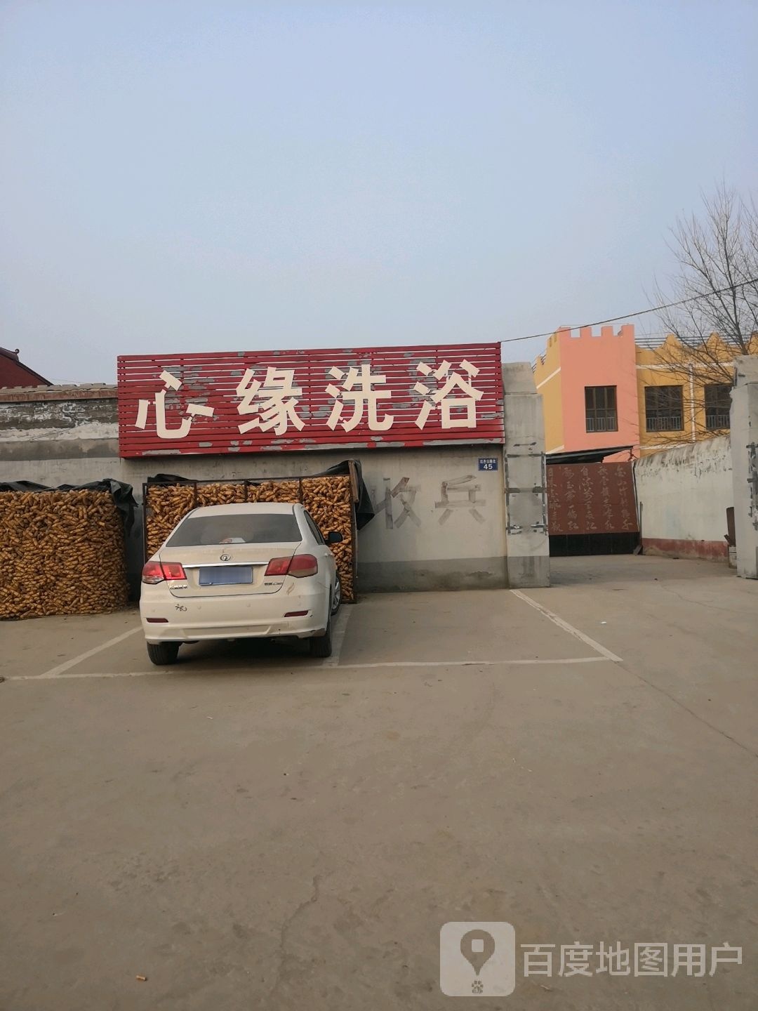 心源洗浴