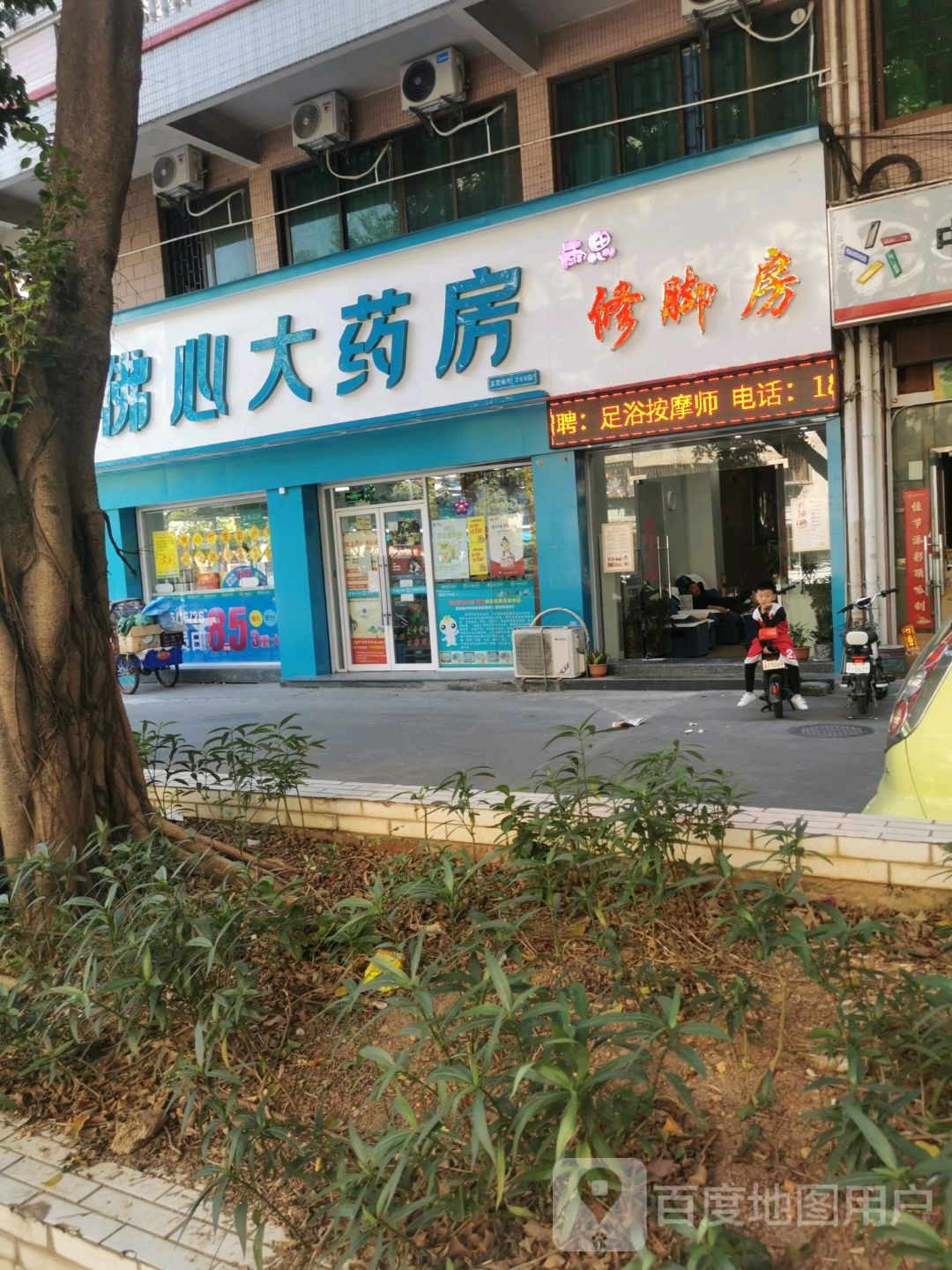 雨思修脚房(翡翠苑店)