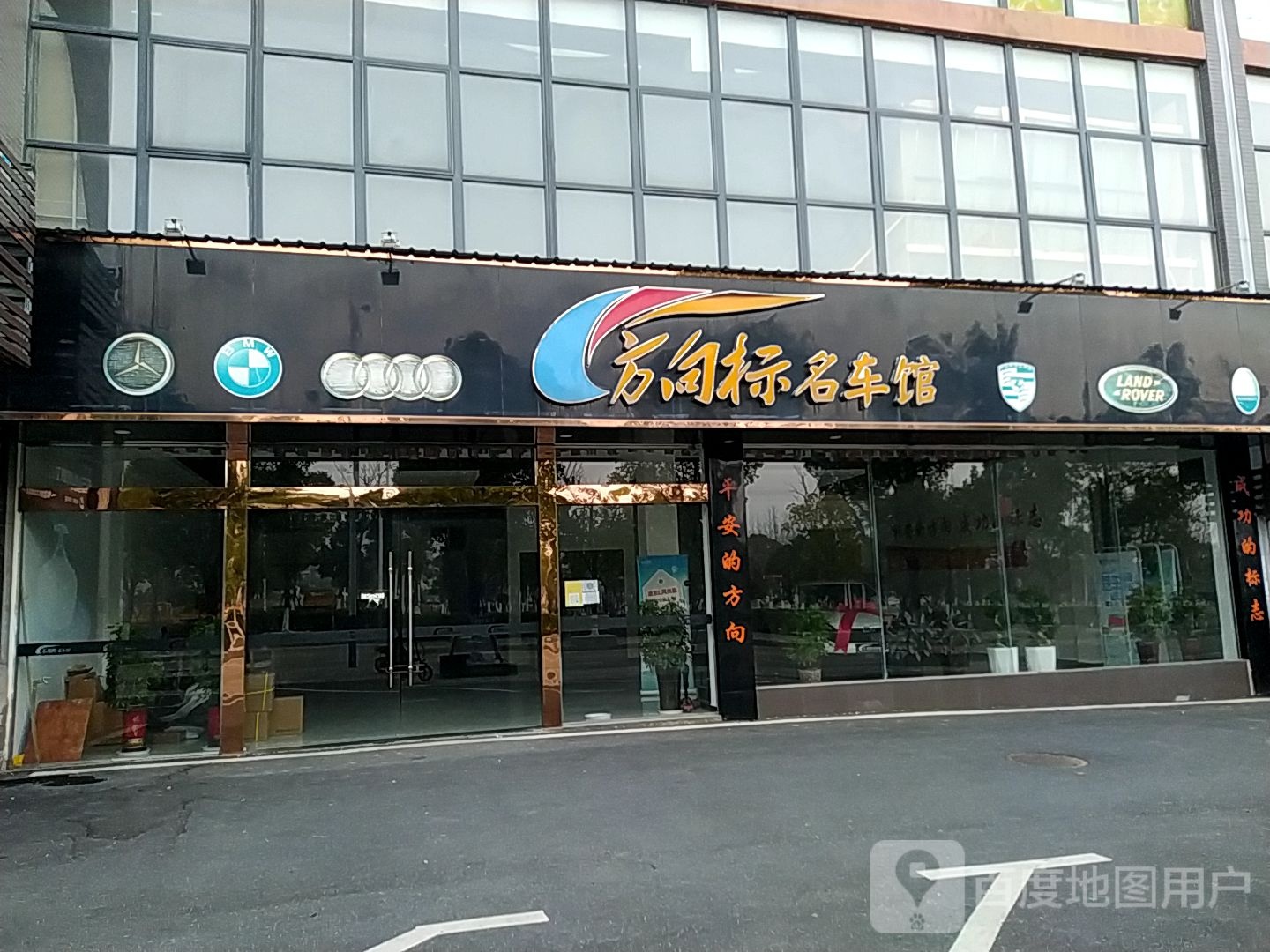 方向标名车馆(万盛商业广场店)