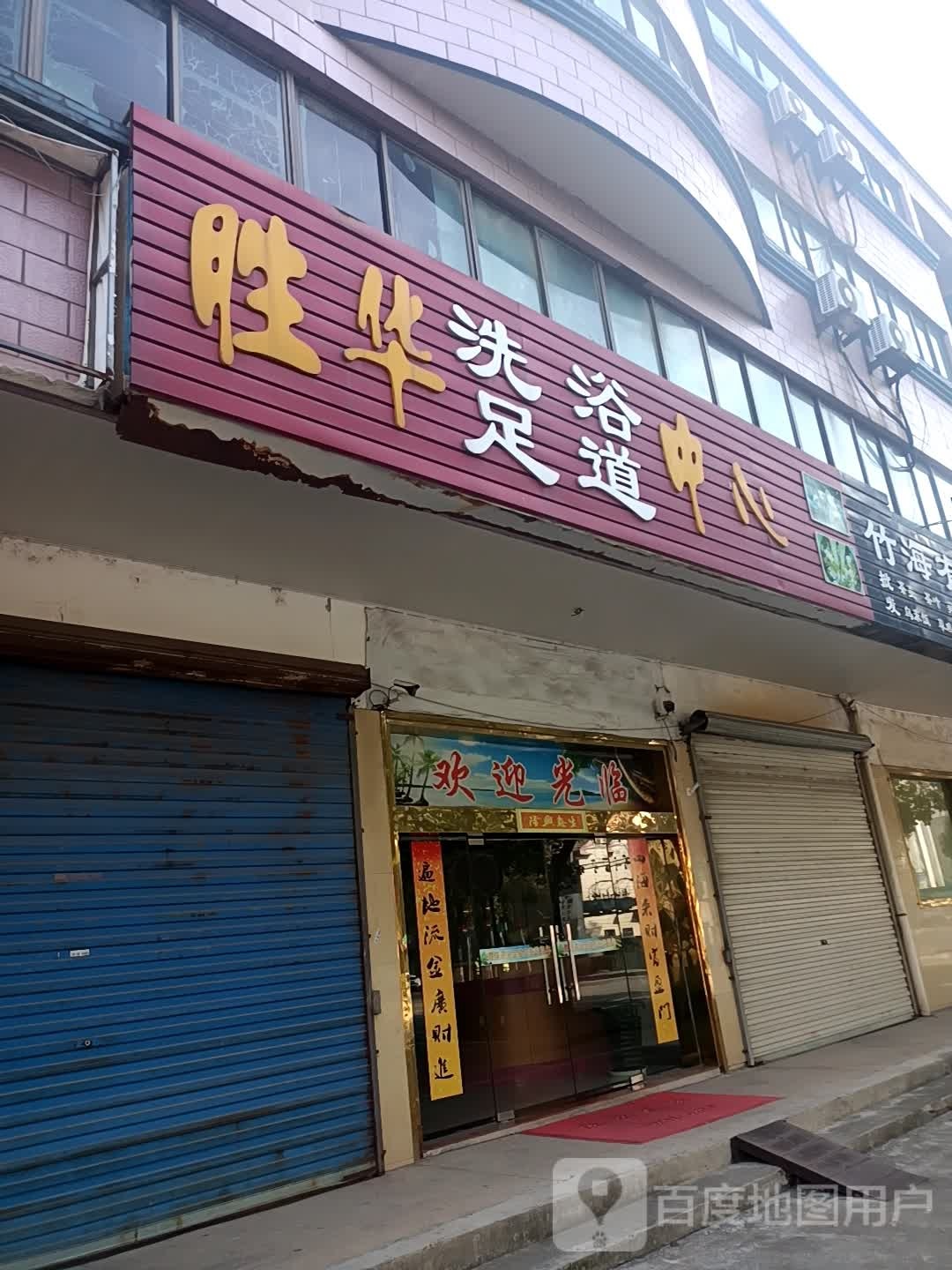 胜华玉足行道中心