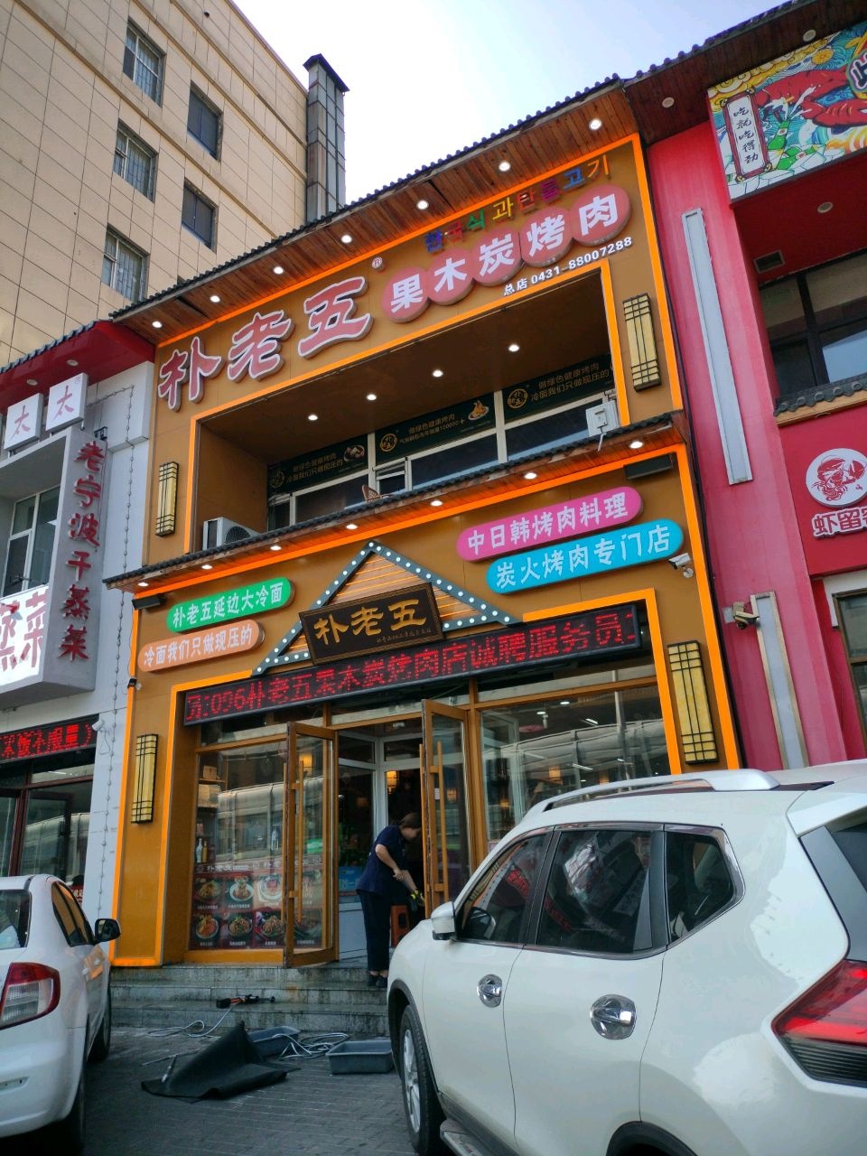 朴老五果木炭烤肉(万龙花园店)