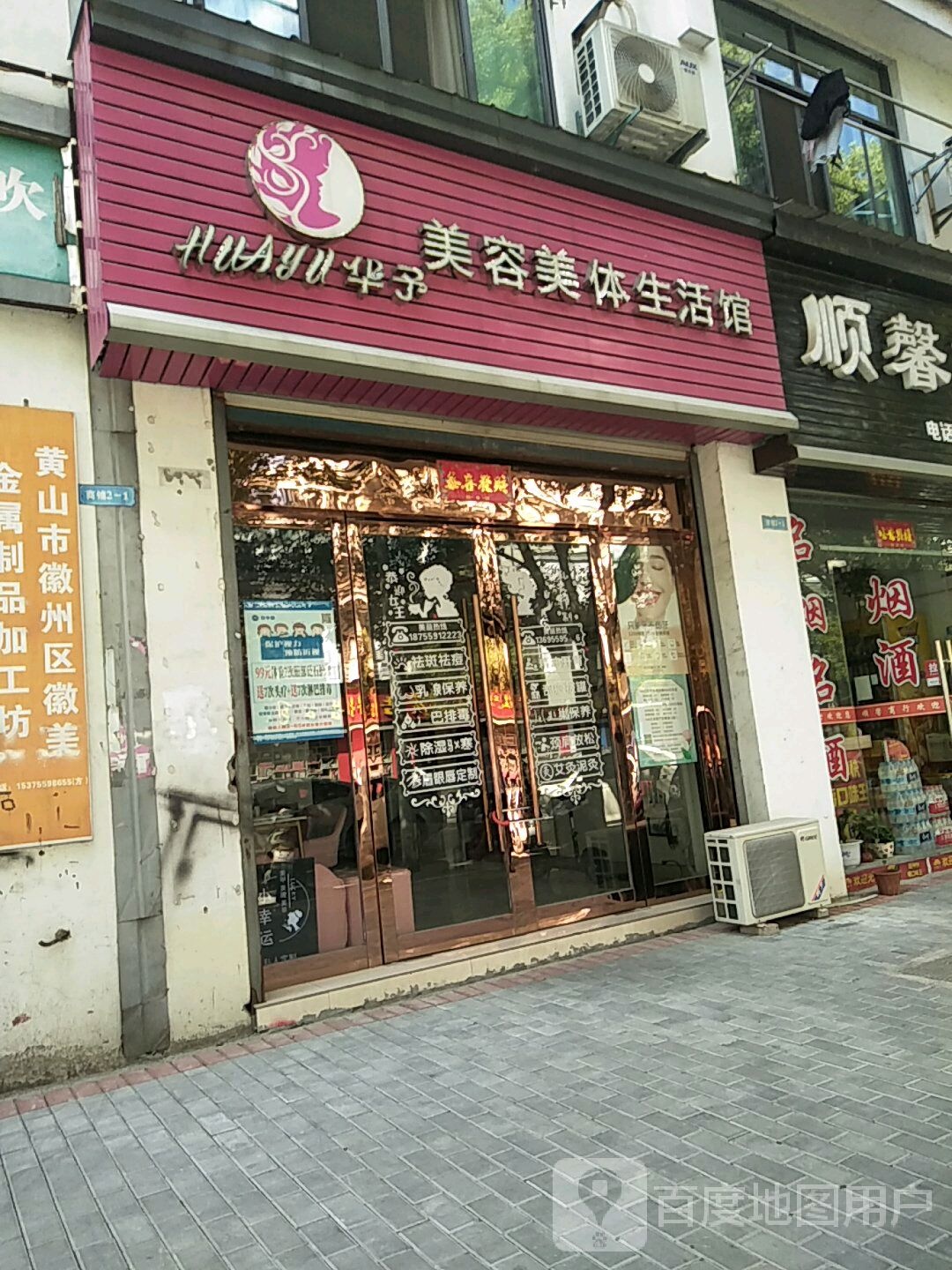 华予美容美体生活馆