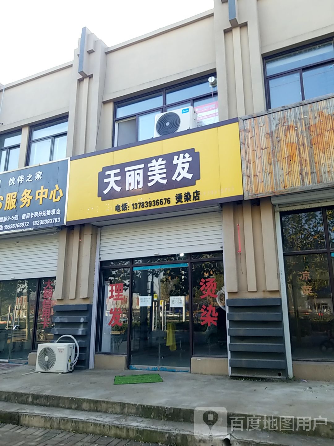 天丽美发烫染店