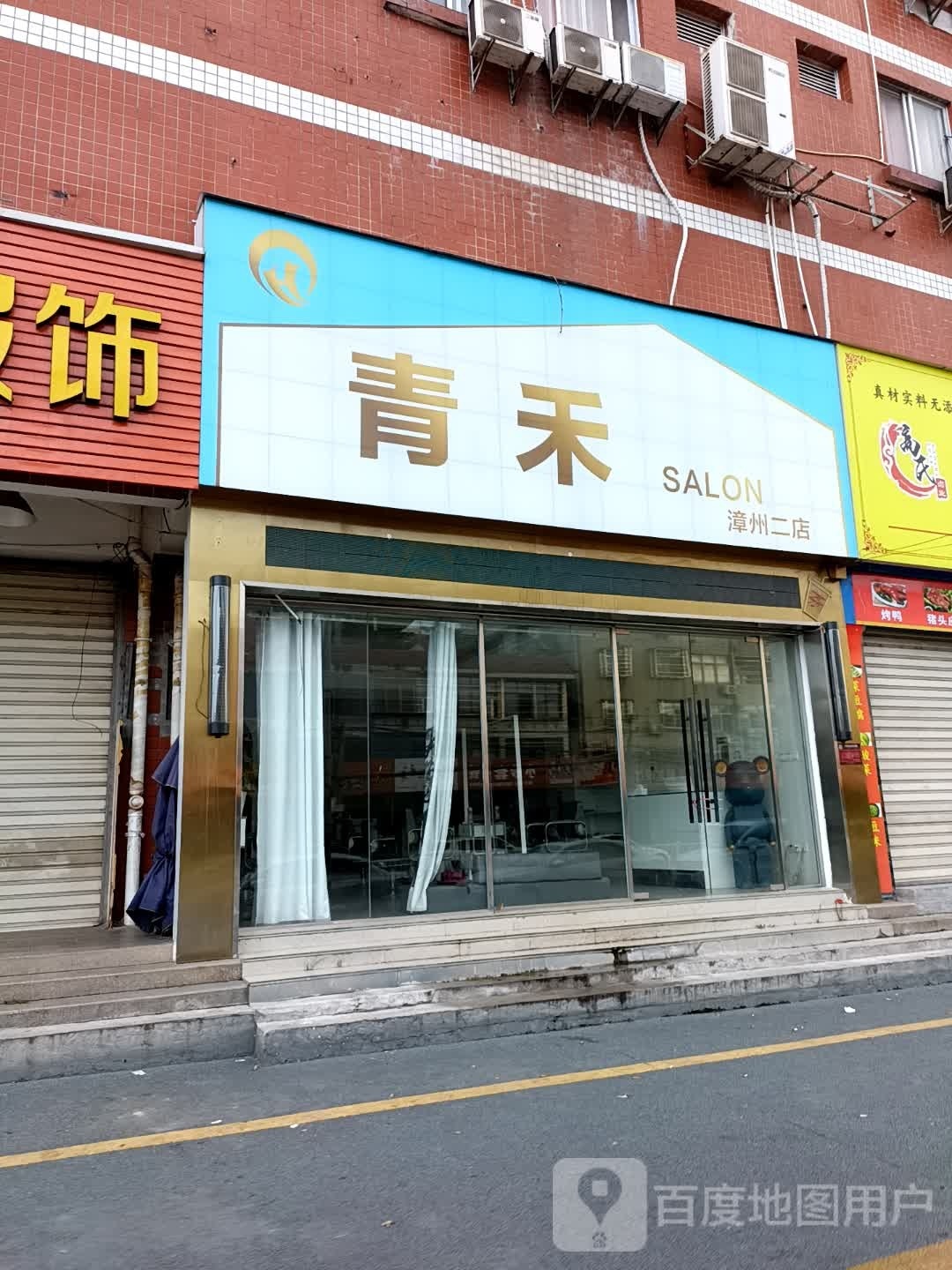 青禾SALON(漳州二踮)