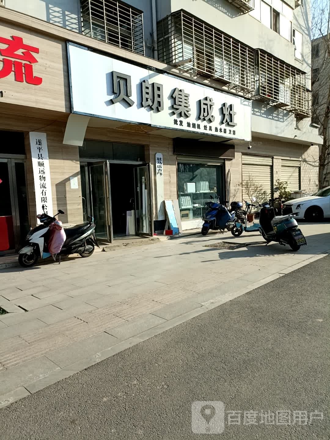 遂平县贝朗集成灶(国槐路店)