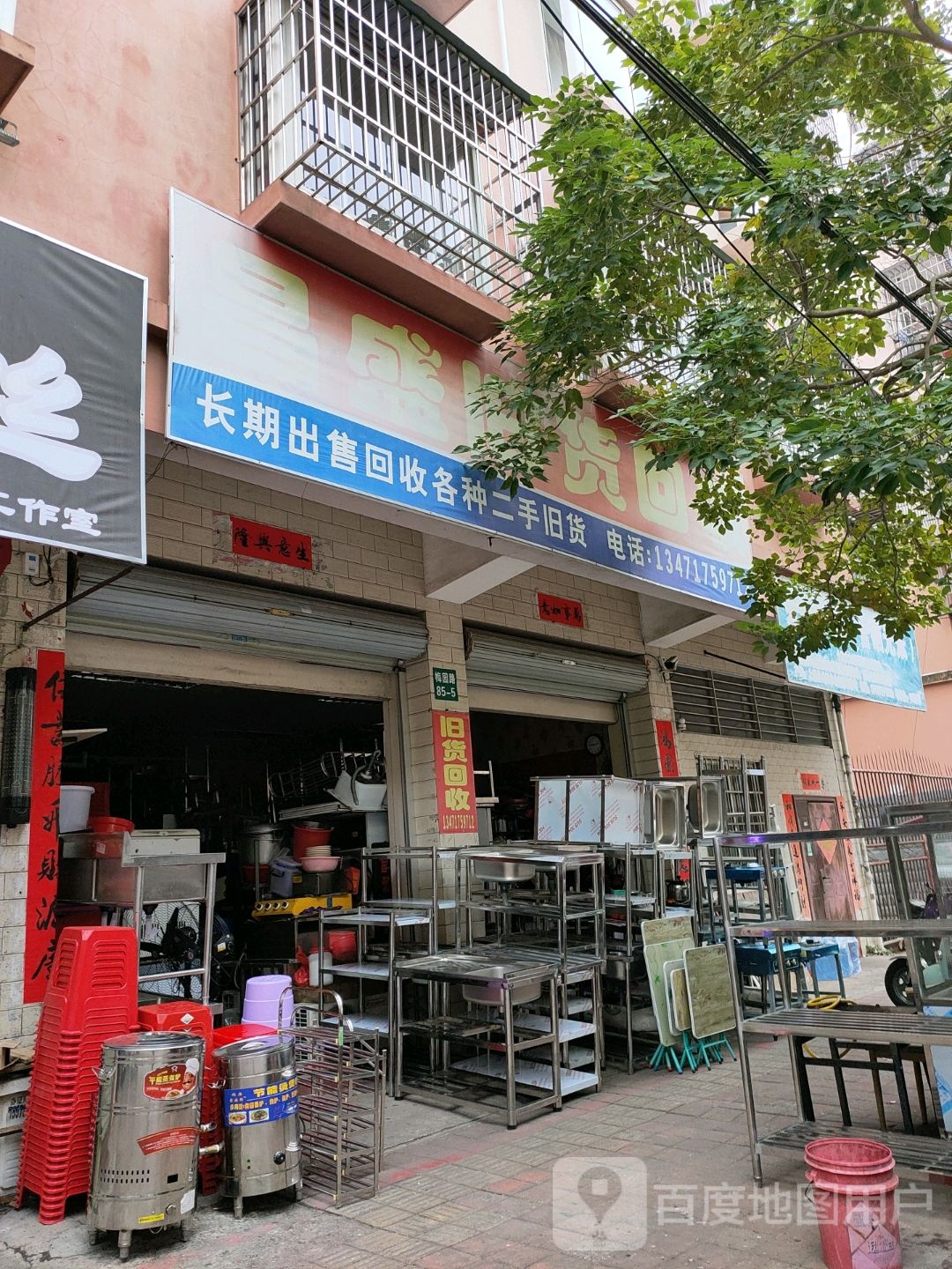 昌盛旧货回收