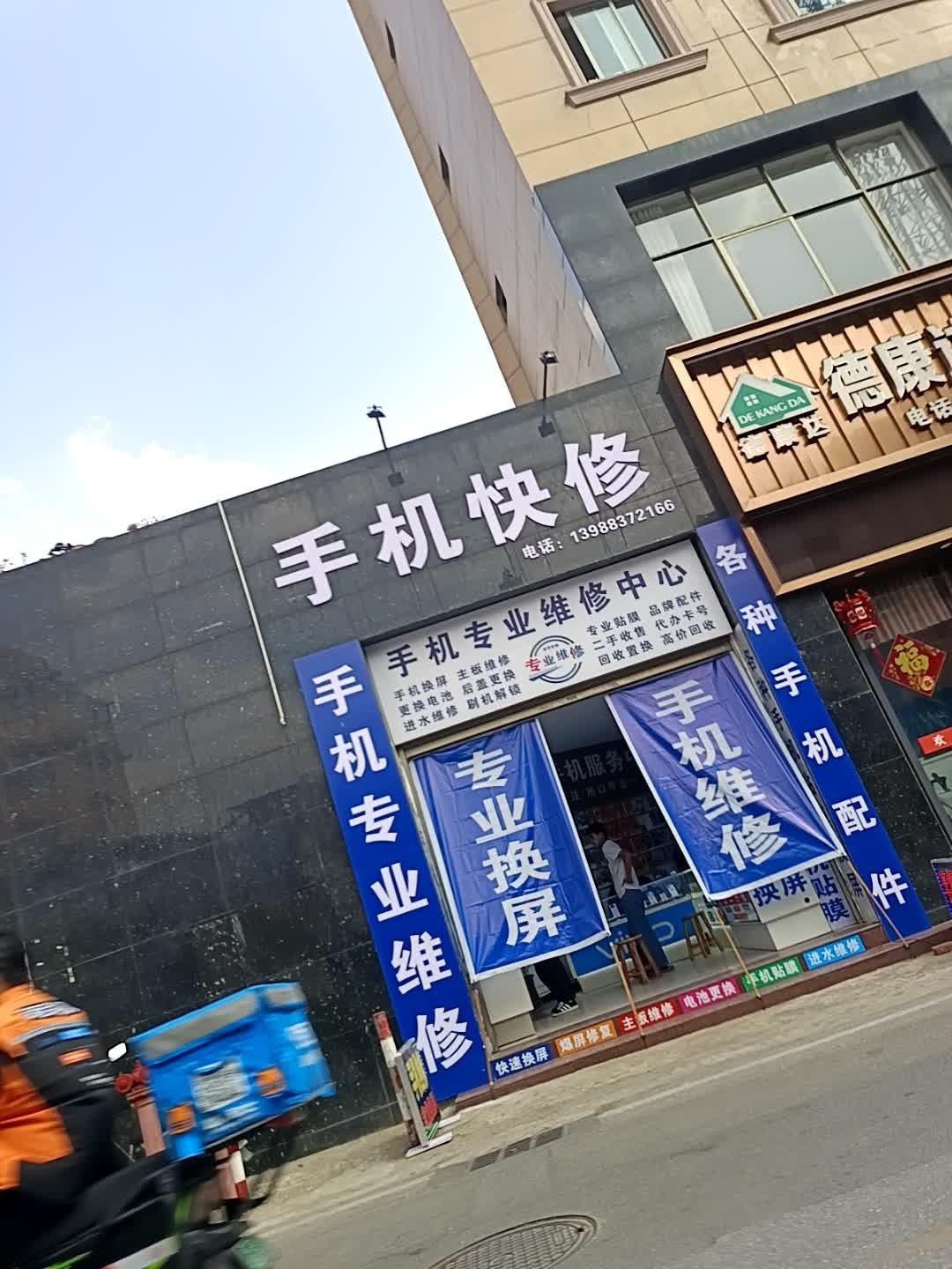 手机快修