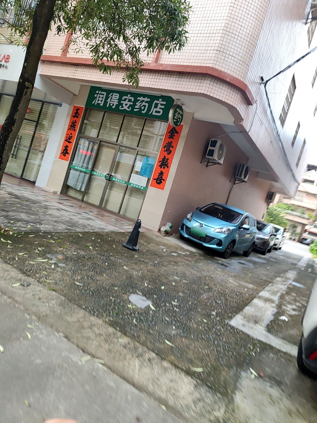 润得安药店