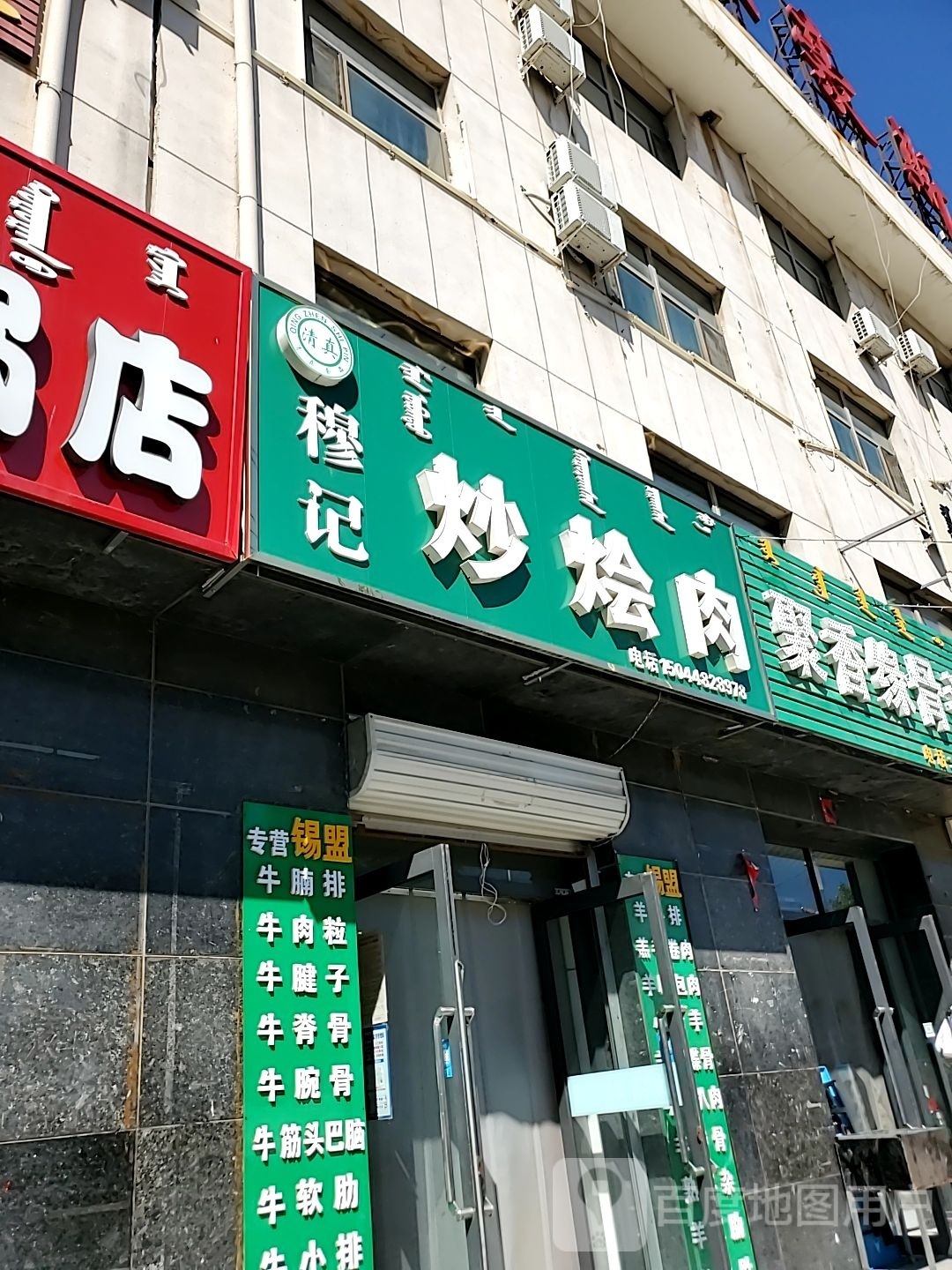 穆记炒烩肉