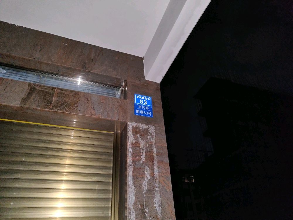 民兴路四巷53号