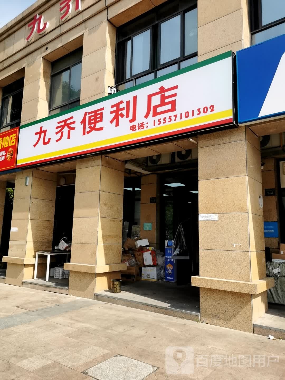 九乔便利店