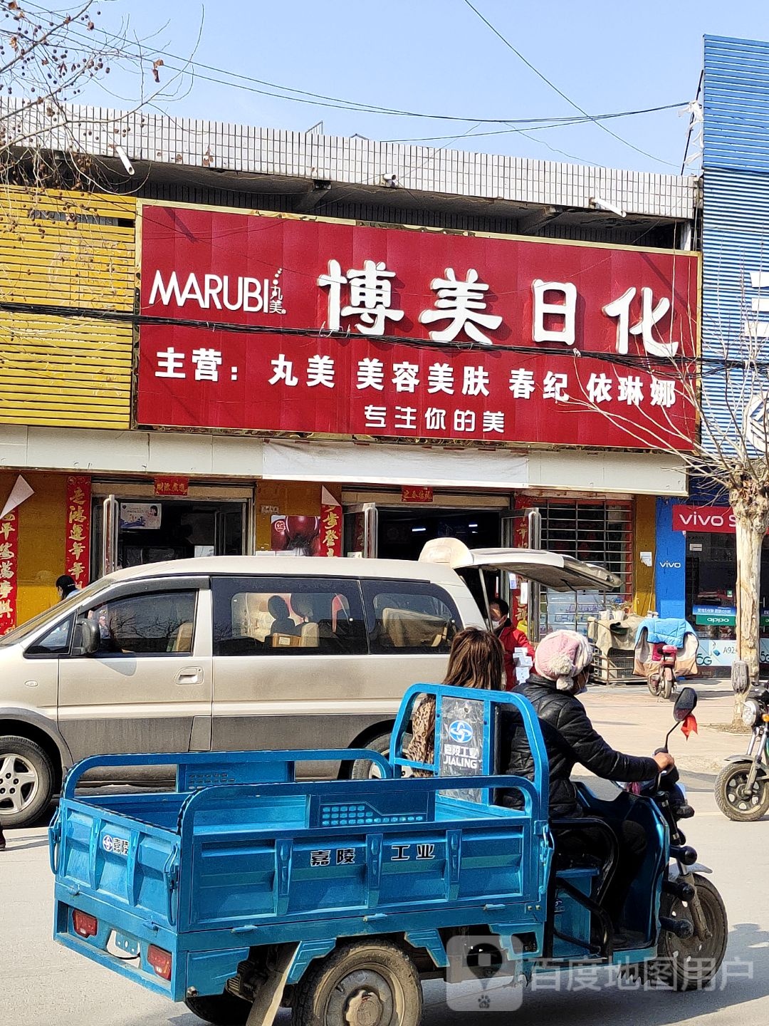 邓州市构林镇博美日化专卖(胜利路店)