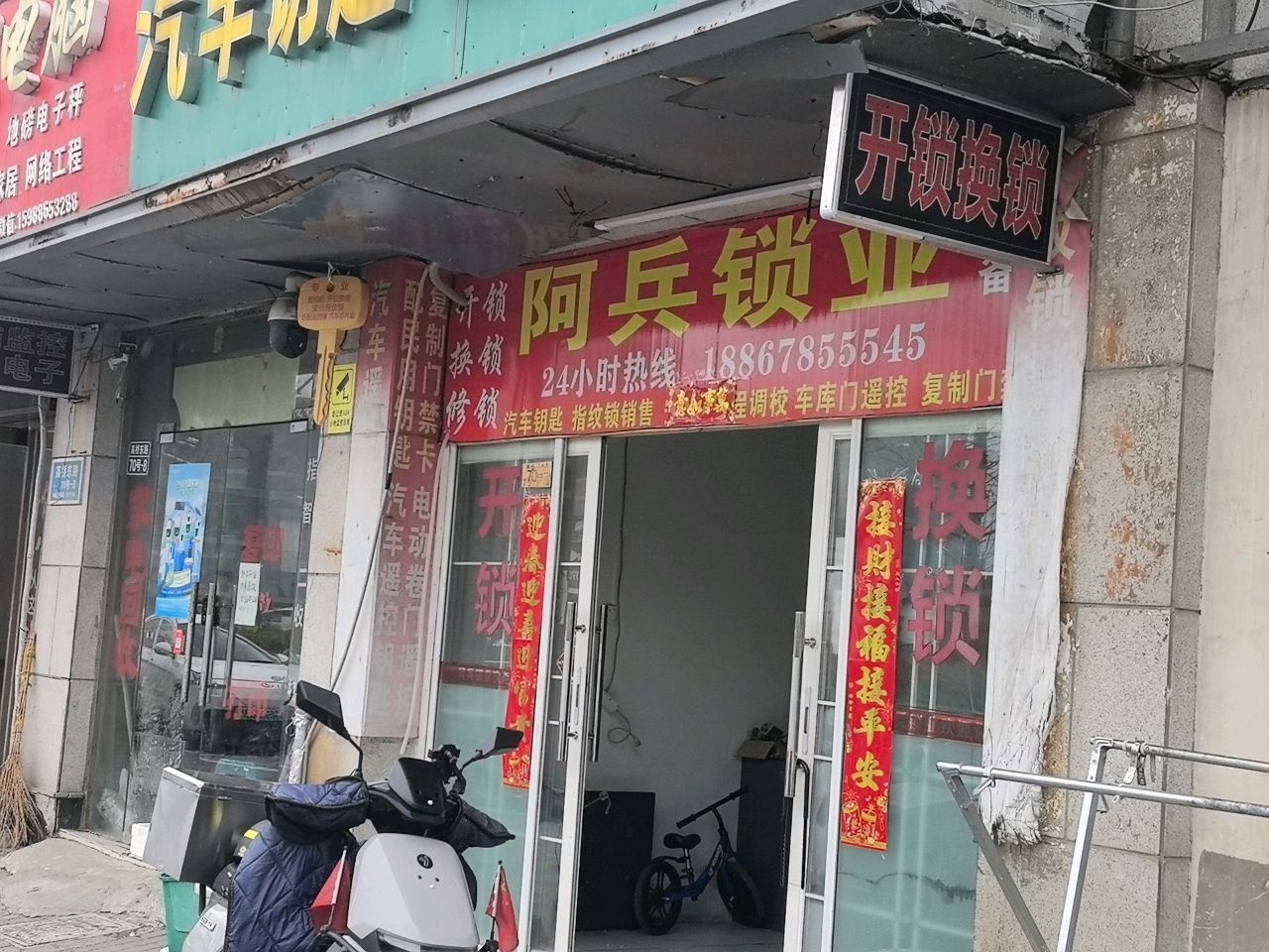 阿兵开锁汽车钥匙指纹锁