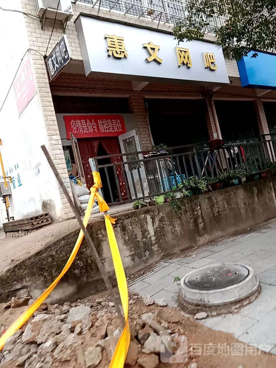 惠文网吧