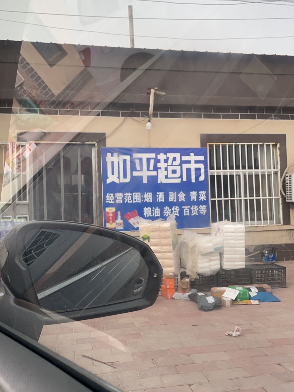 如平超市