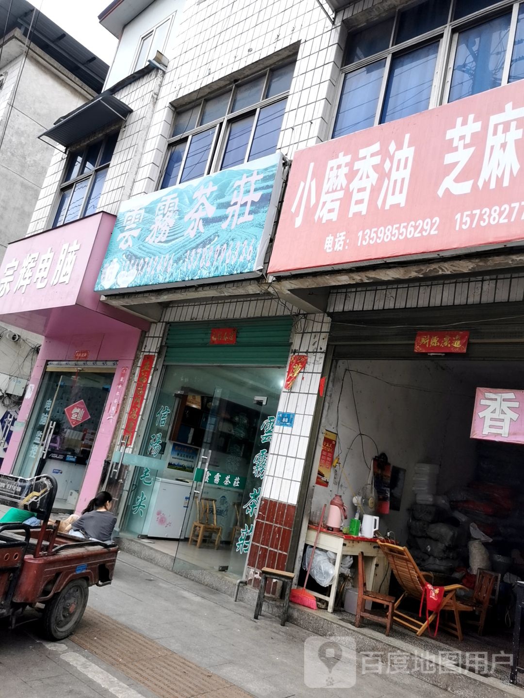 息县云雾茶庄(南大街店)