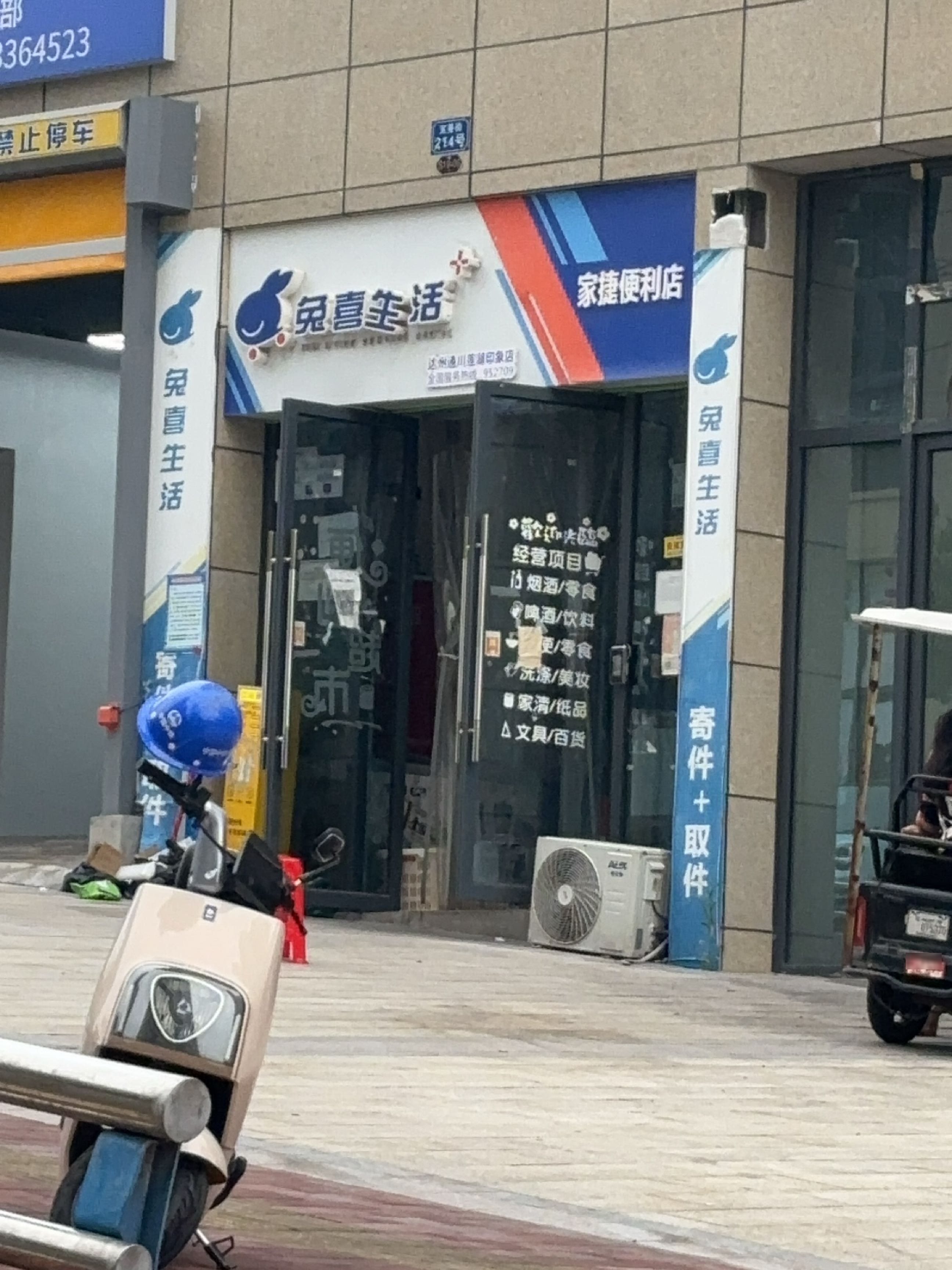 家捷便利店