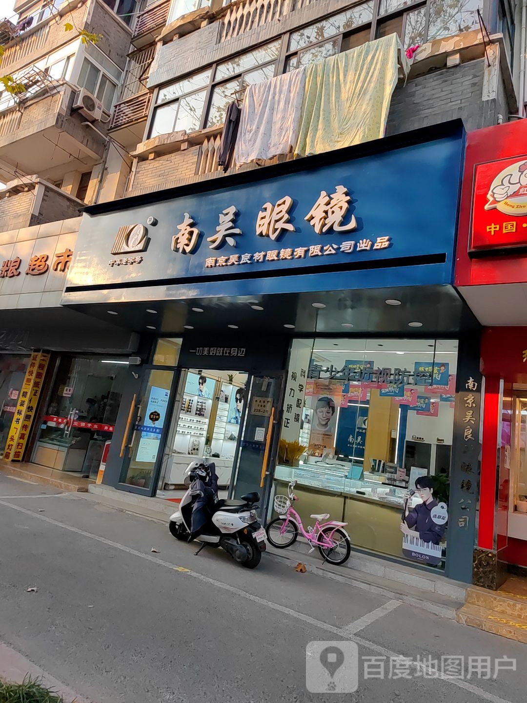 南吴眼镜店(甘泉路店)