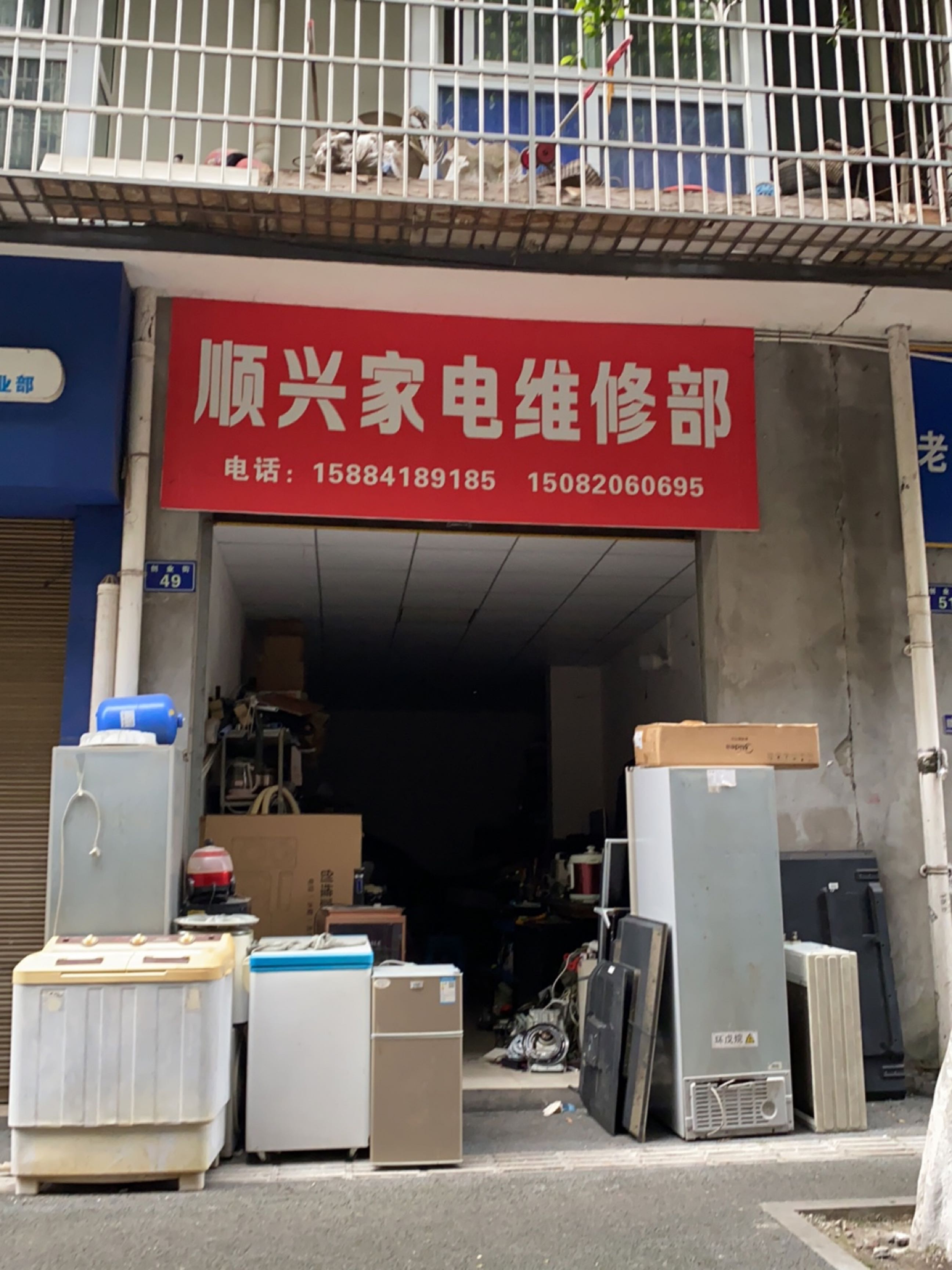 顺兴家电维修部