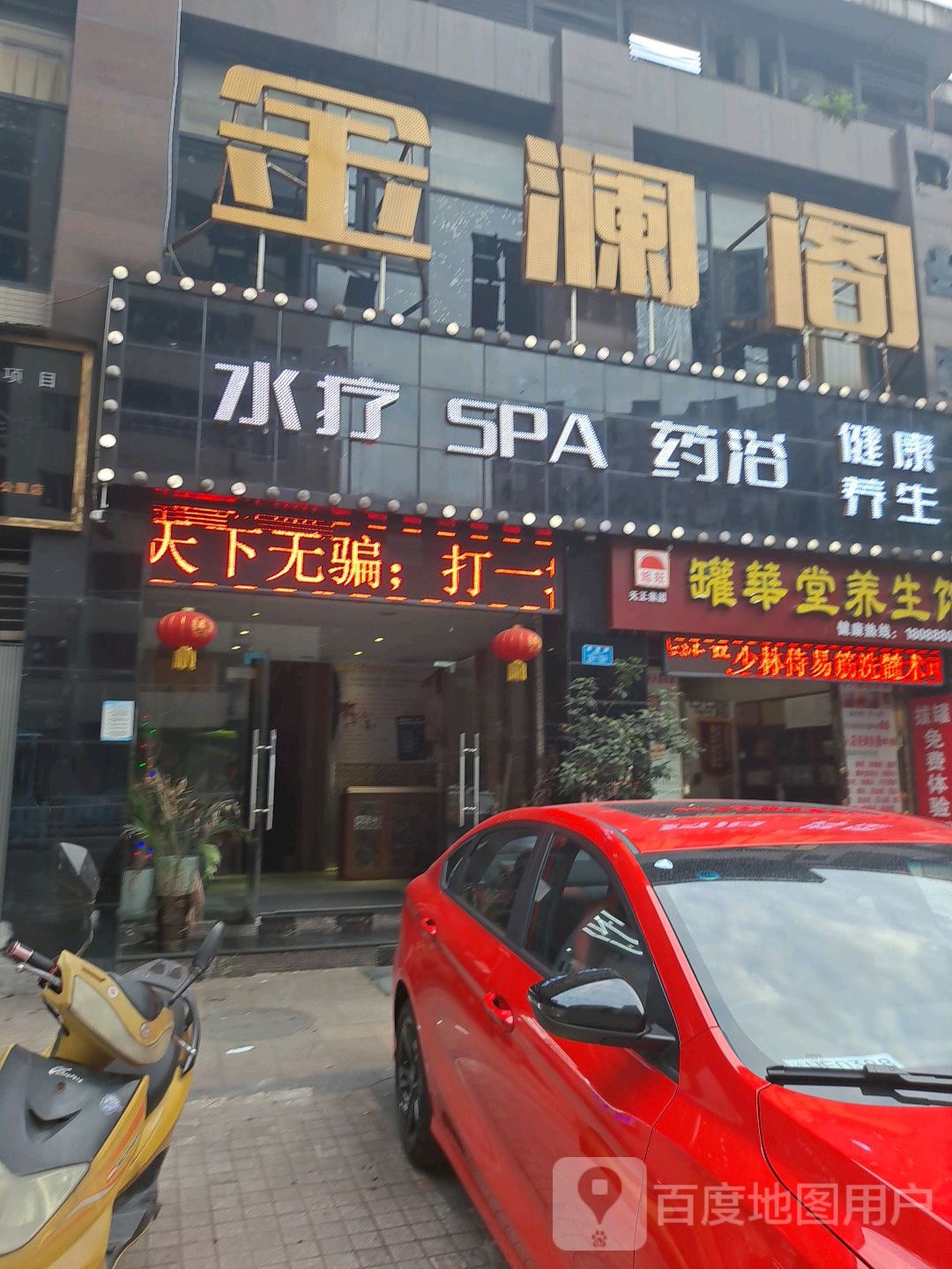 今澜阁水疗SPA