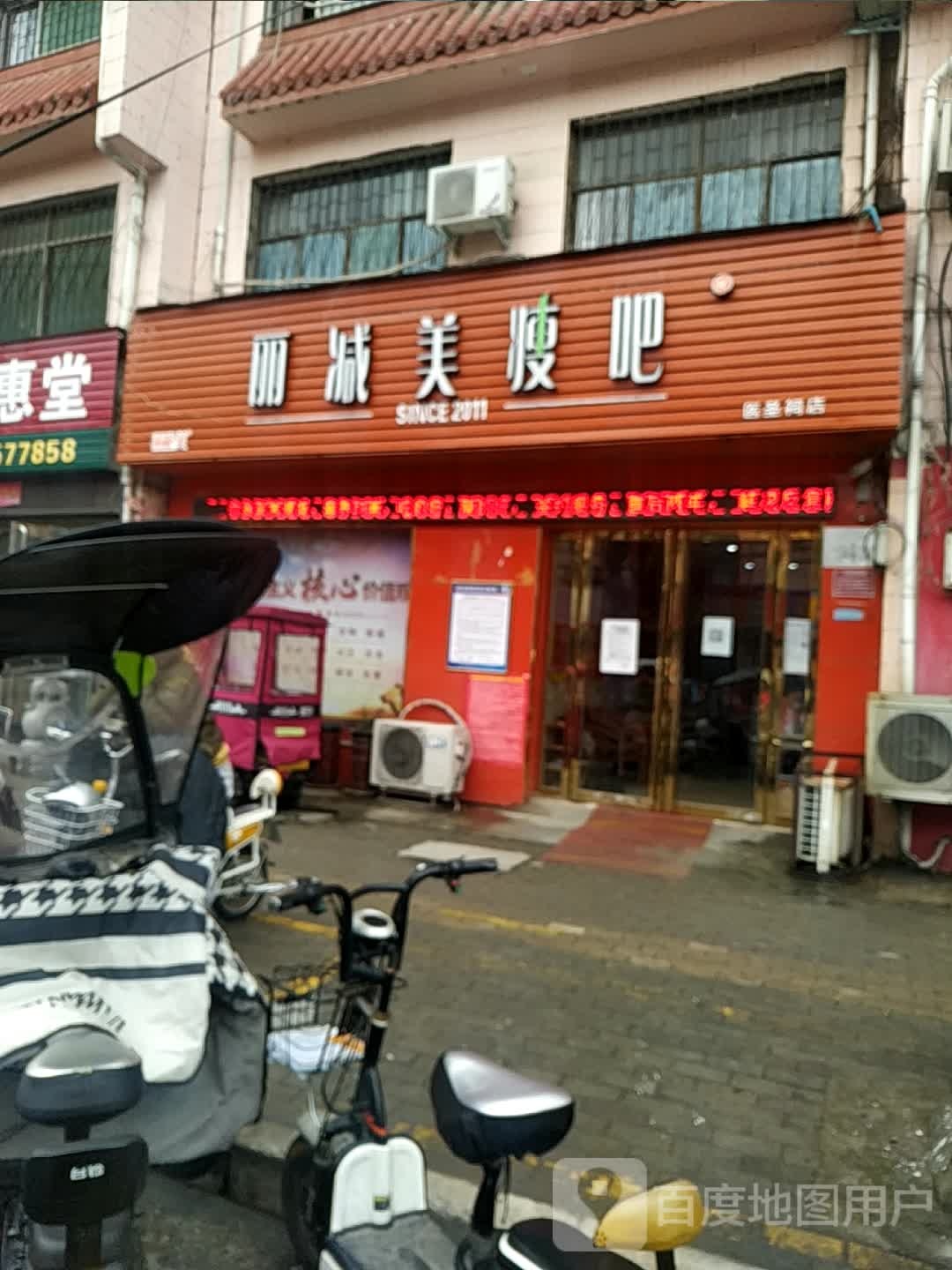 五八减肥专门店(医圣祠街店)