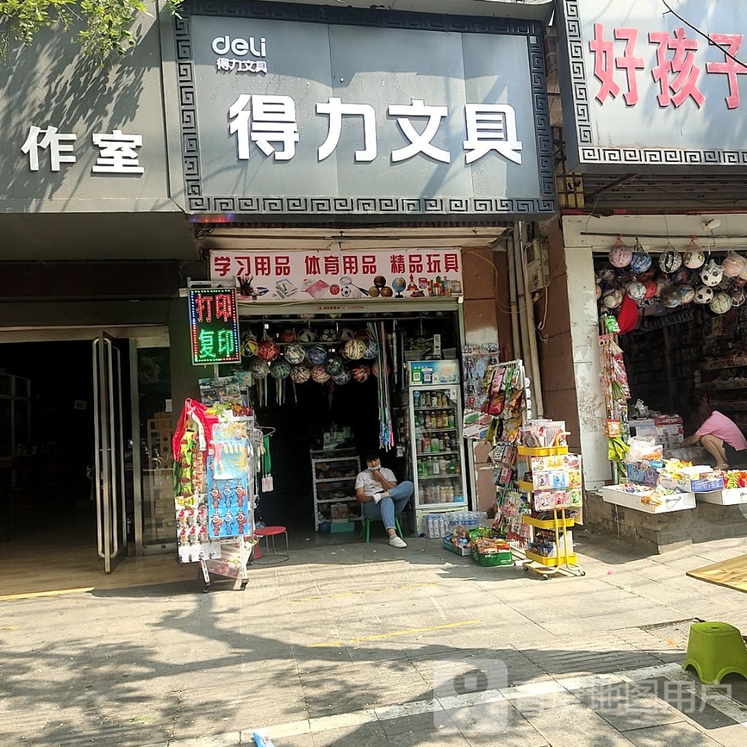 泌阳县得力文具(团结路店)