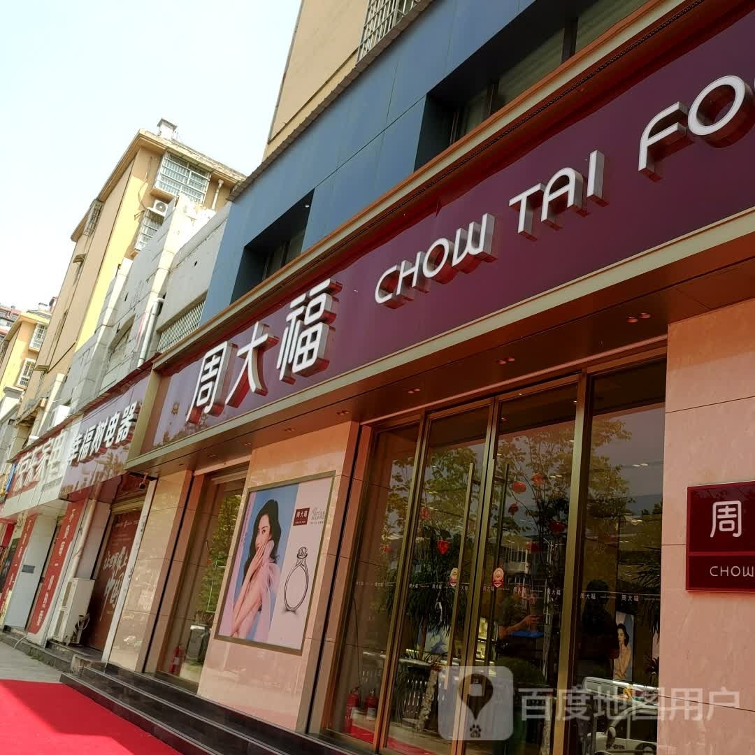 太康县周大福CHOW TAI FOOK(少康大道店)