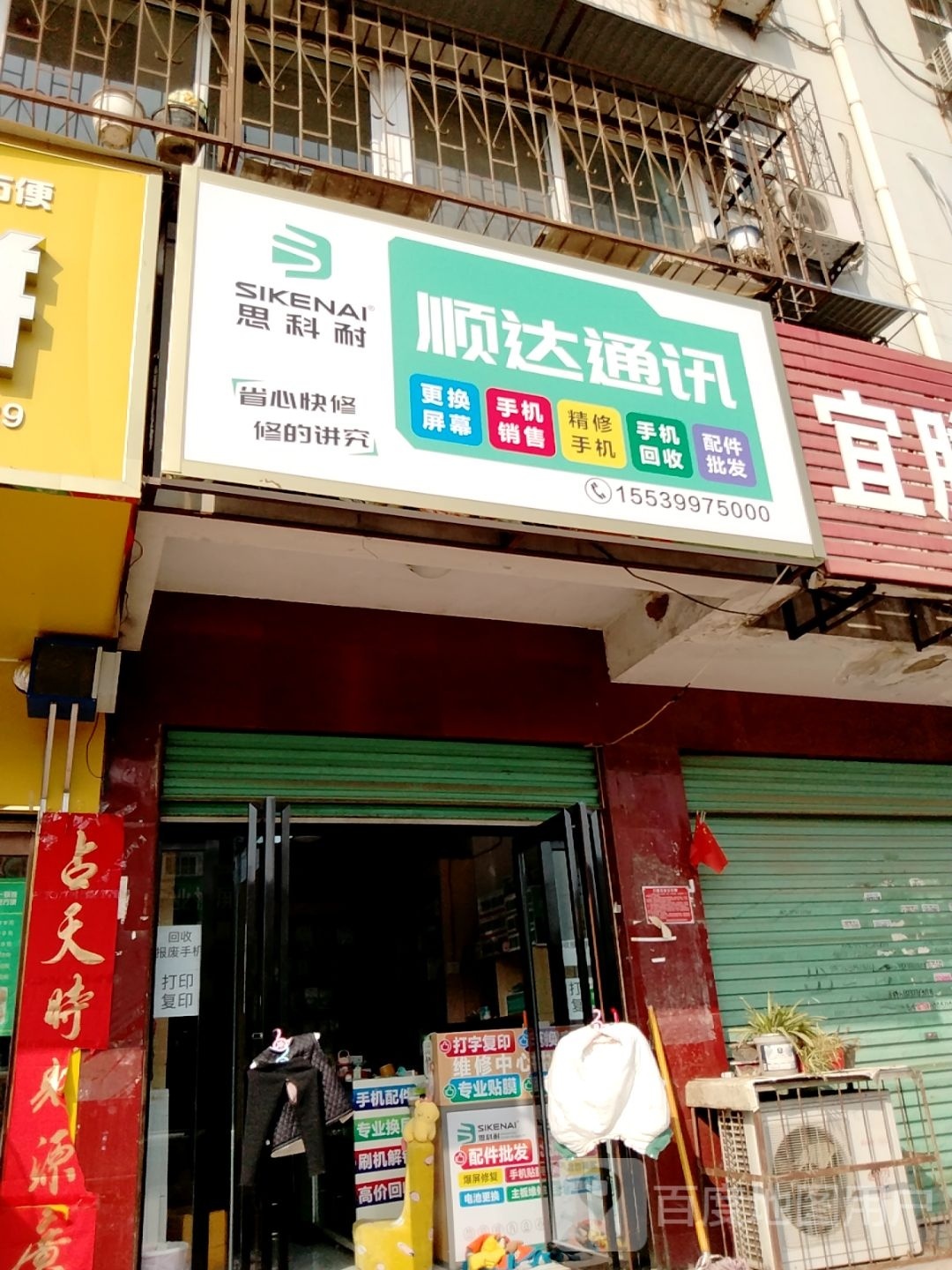 顺达通讯(建设西路店)