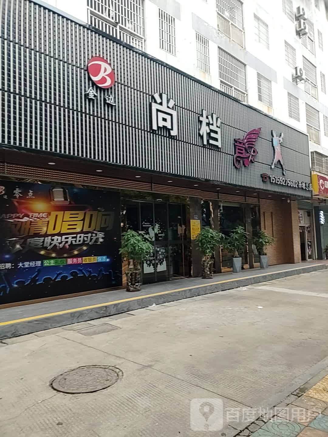 金边尚档KTV