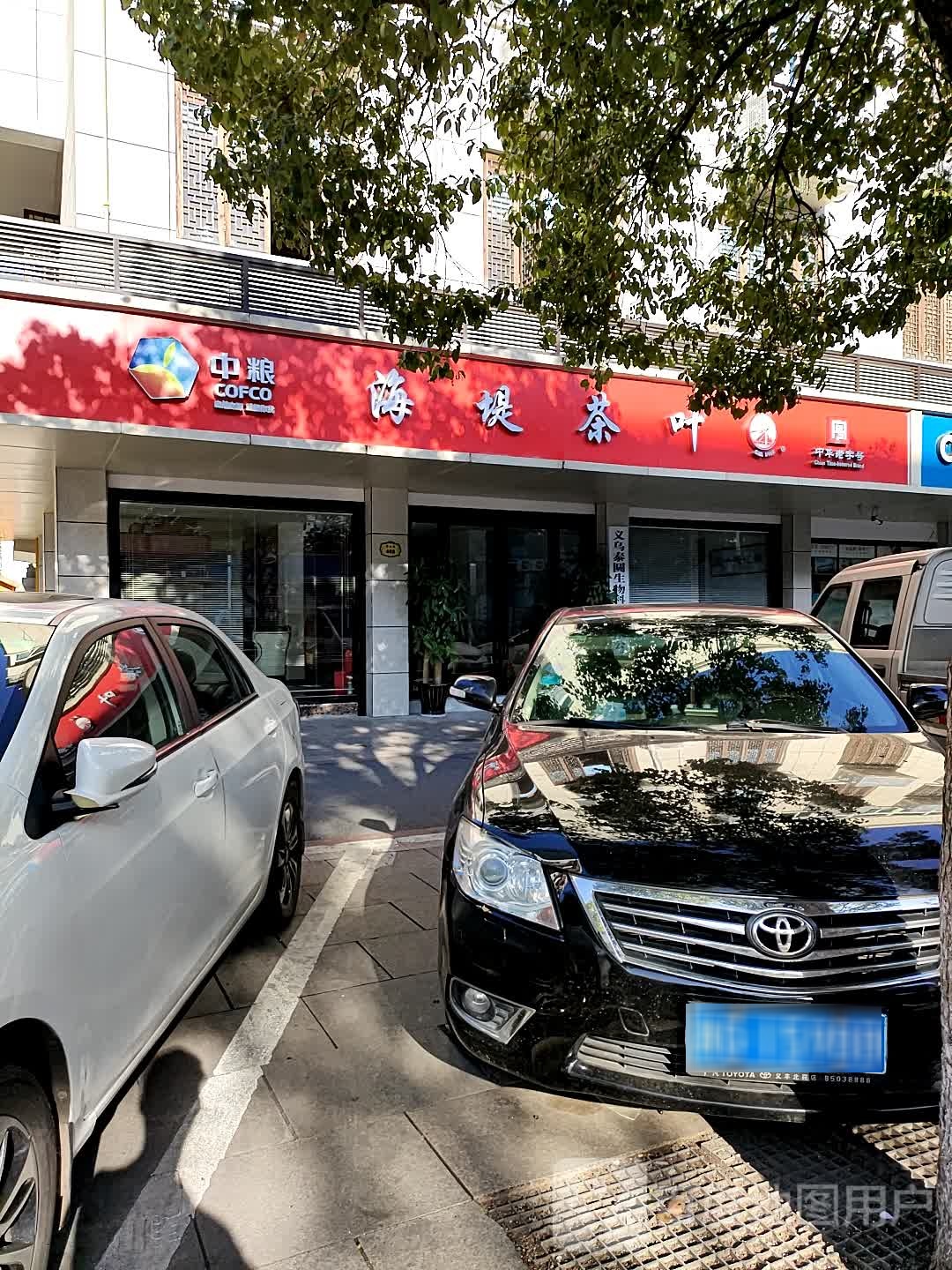 海缇茶叶(香山路店)