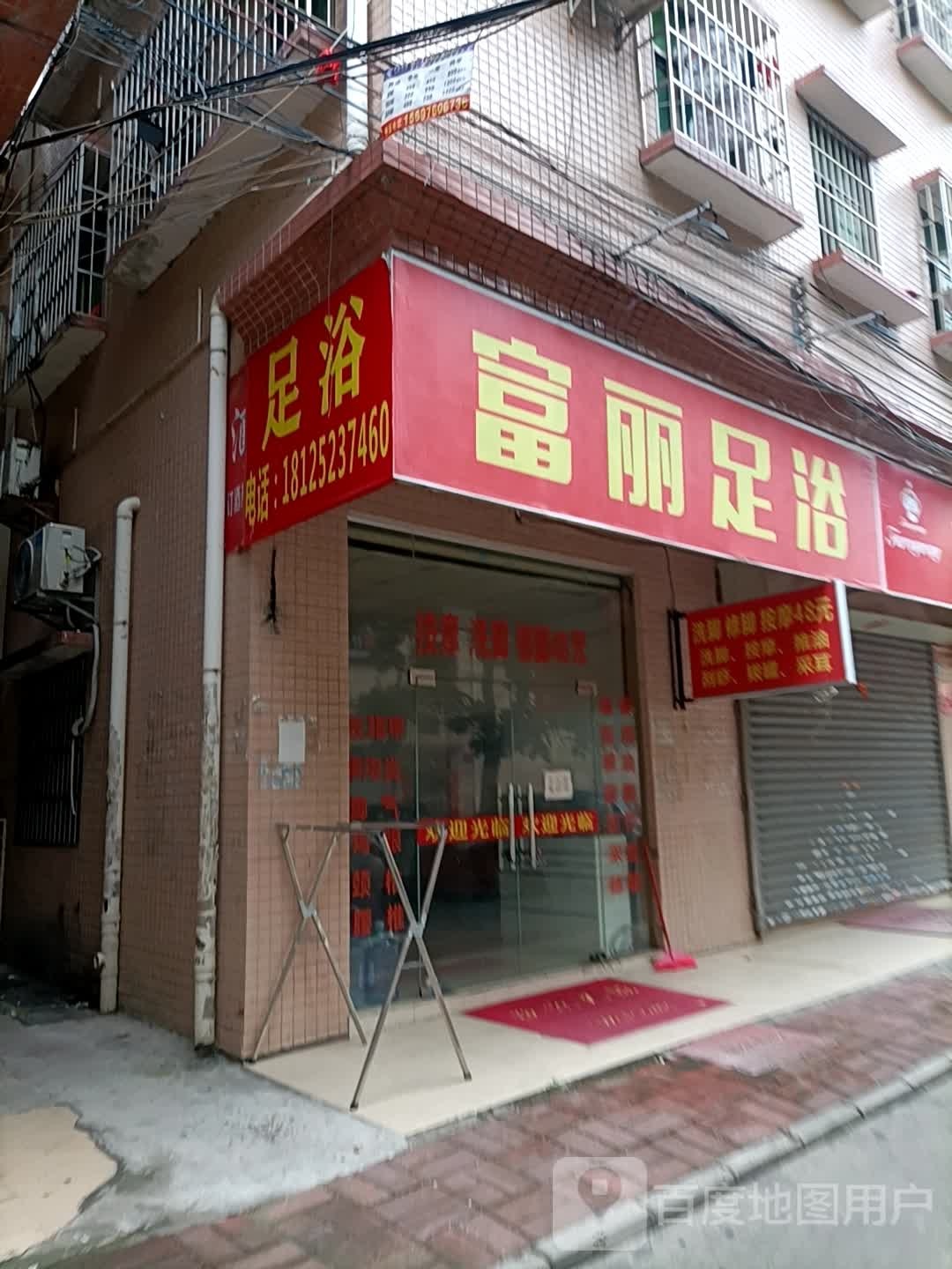 富丽足浴