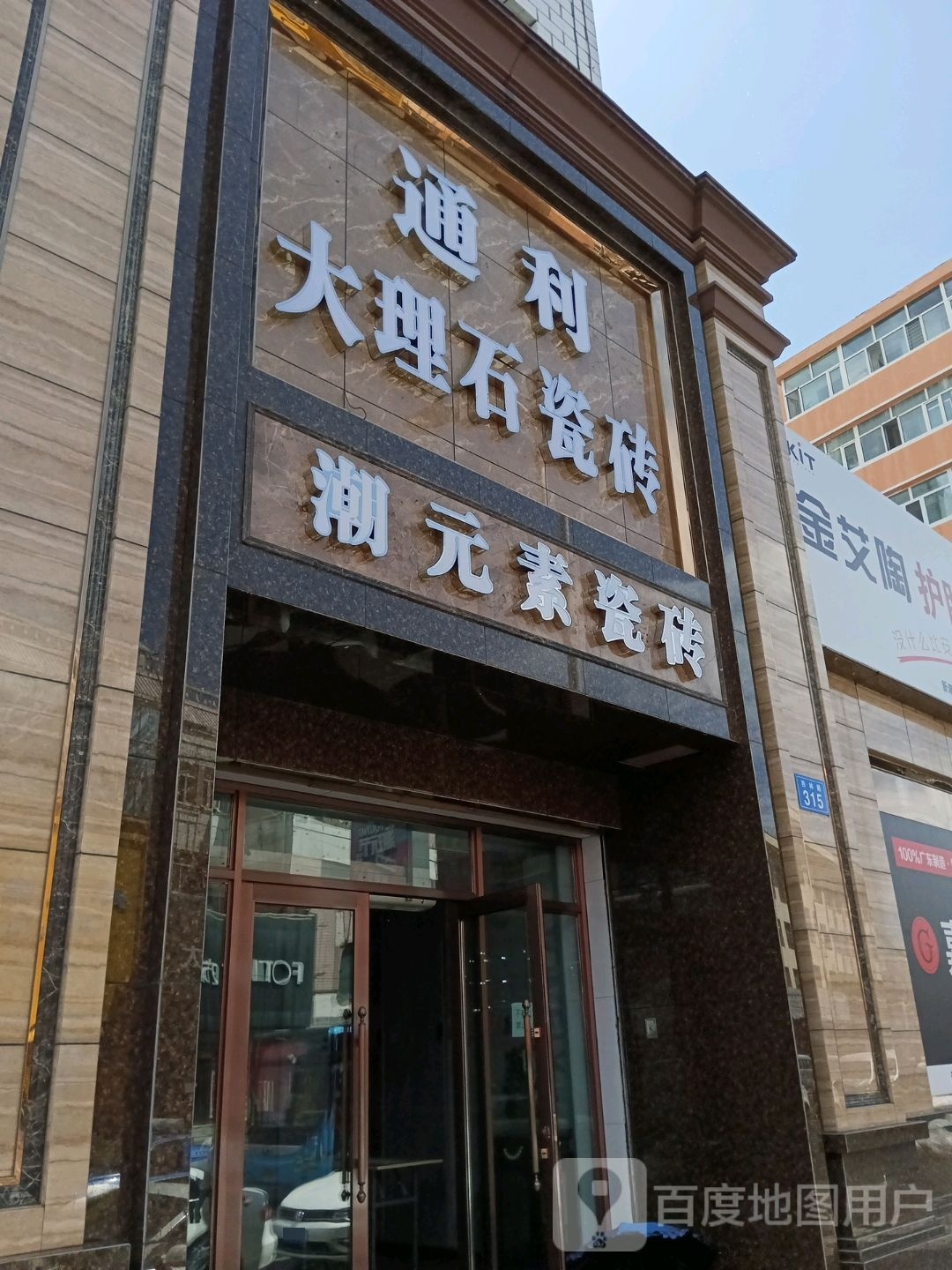 潮元素陶瓷(东菜市巷店)