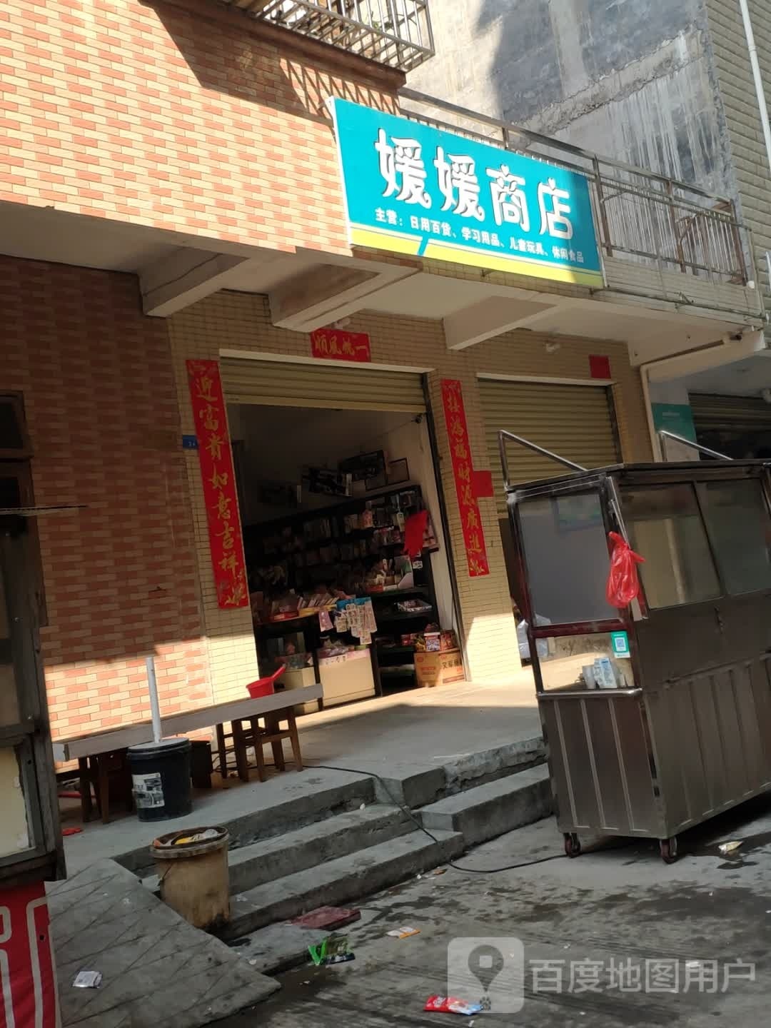 源园商店