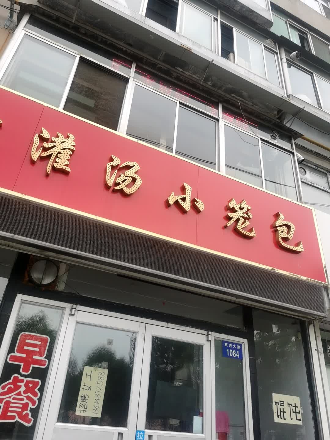 天津灌汤小笼包(市委小区店)