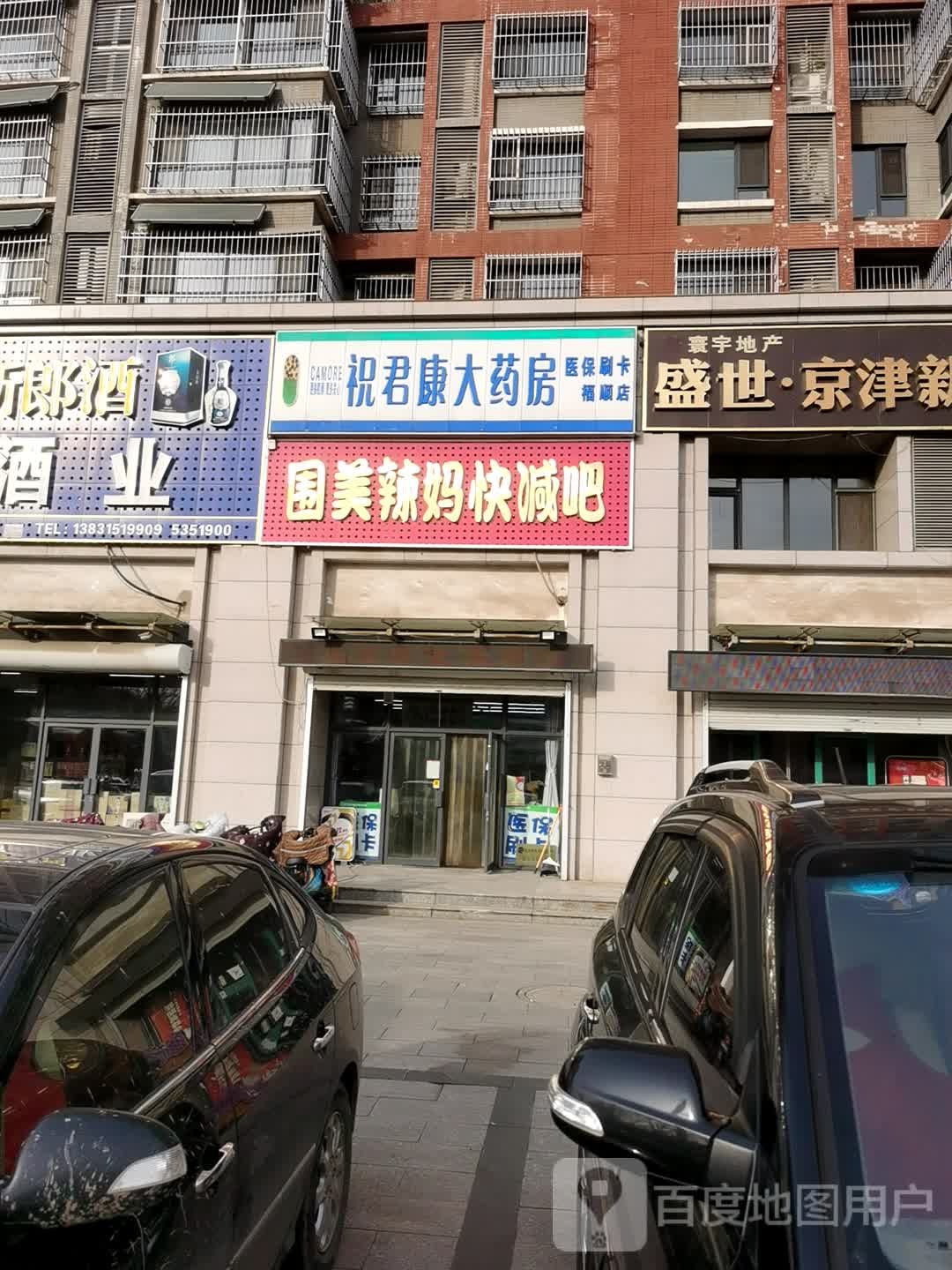 围美辣妈快减吧(惠宁大街店)