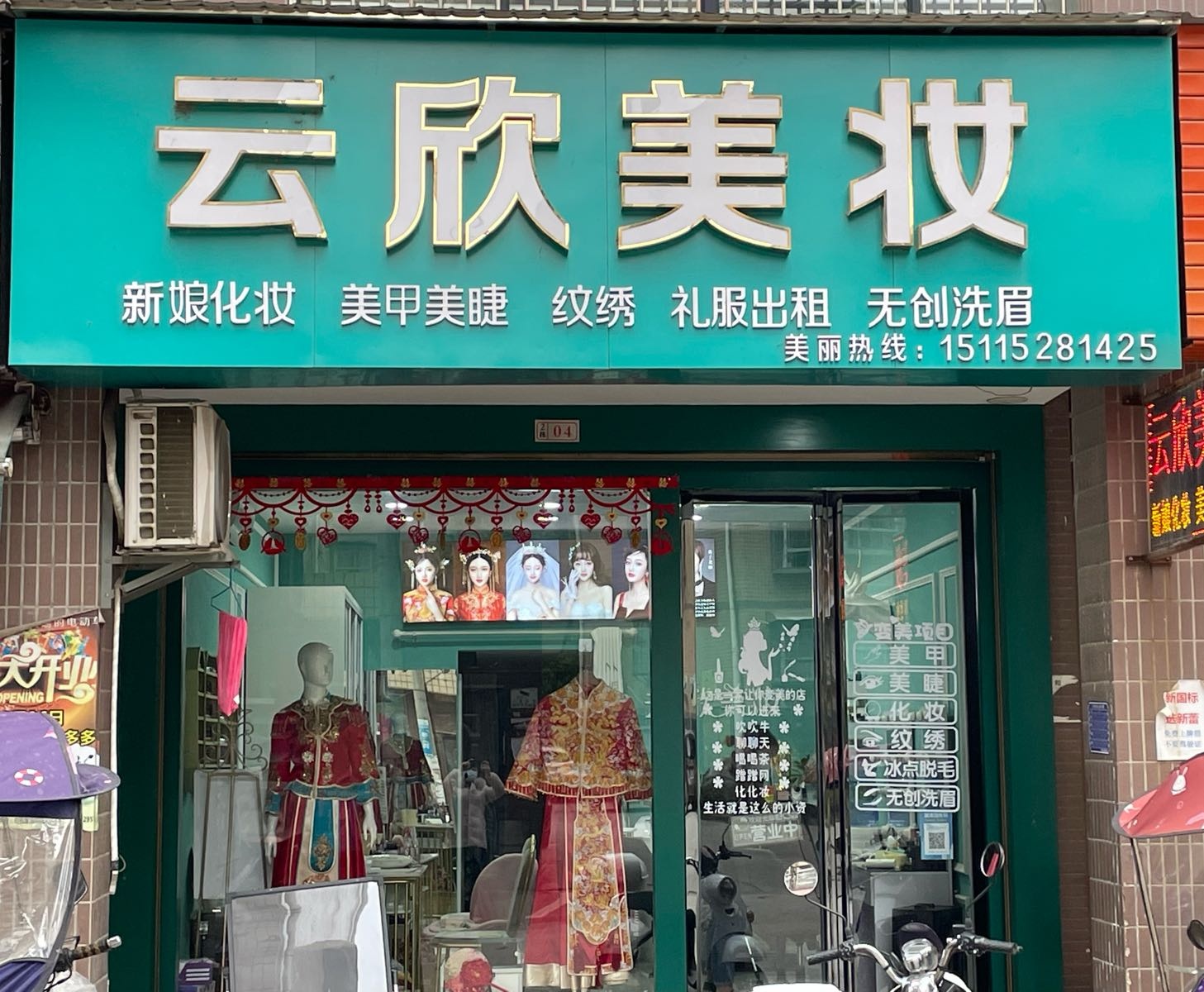 云欣美妆(荷风阳光城店)