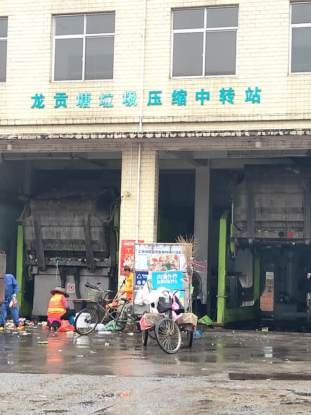 龙贡塘垃圾压缩中转站