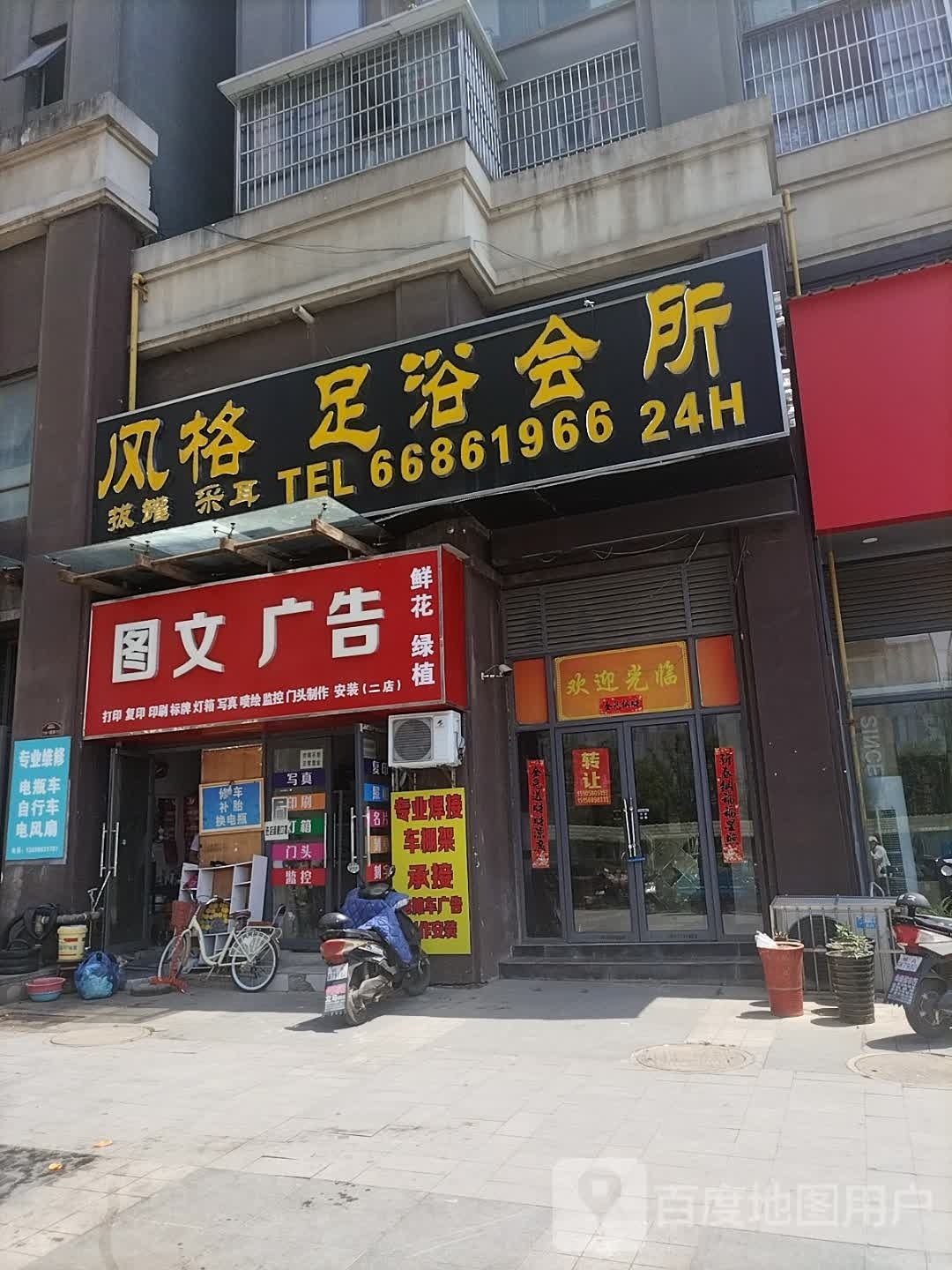 风格足疗会所