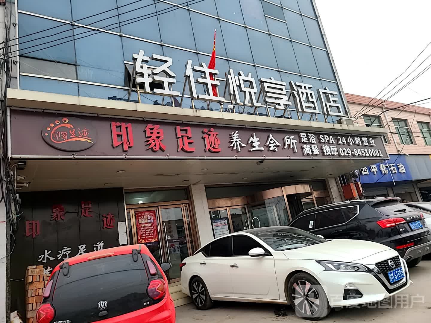 印象足迹养身会所