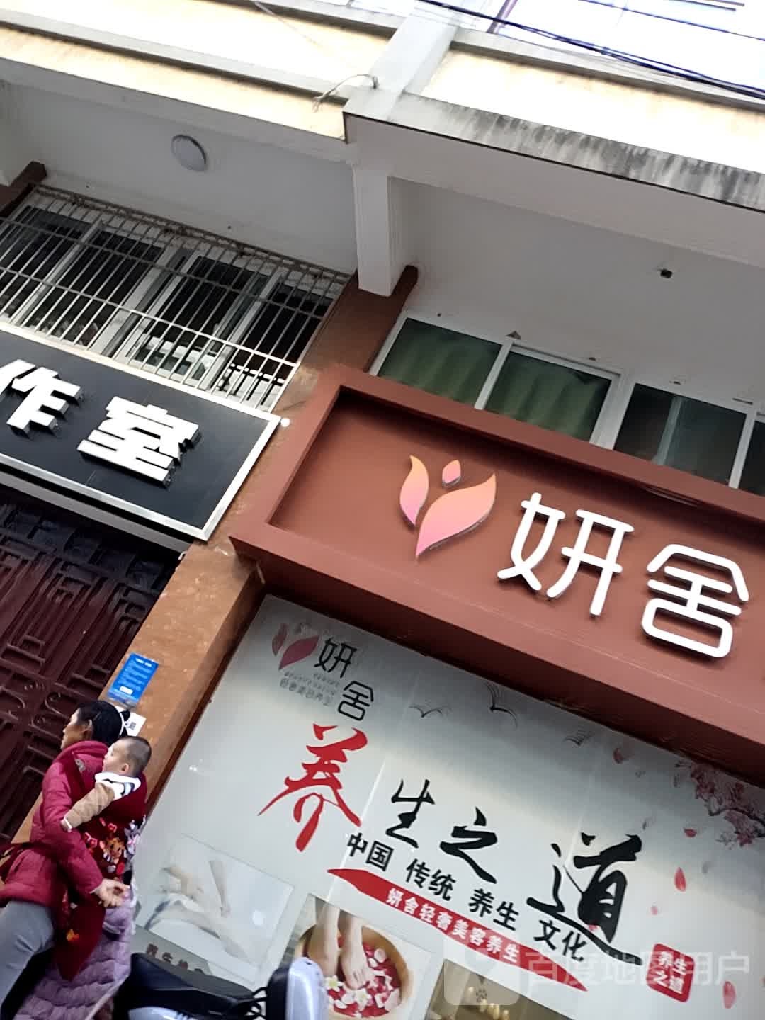 妍舍轻奢美容养会所(三分店)