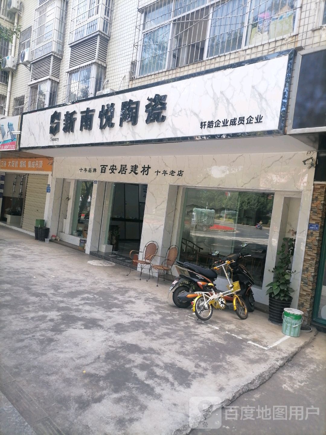 新南溪悦陶瓷(人民路店)