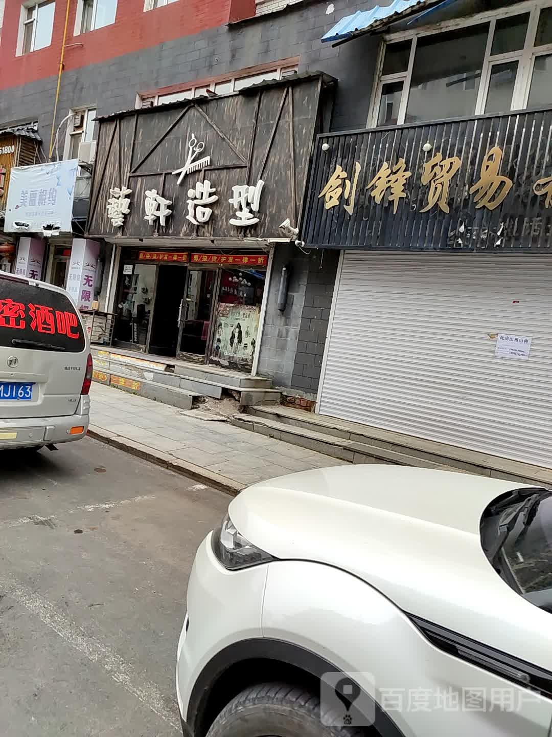 艺轩造型(松江路店)