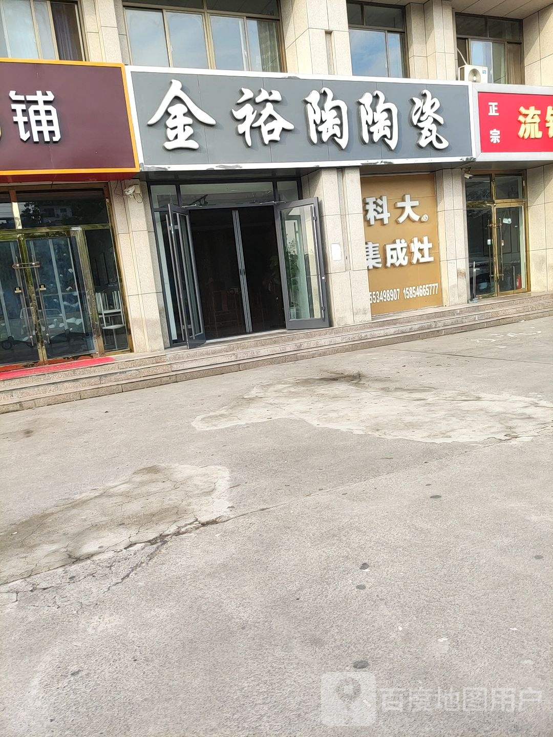 金裕陶陶瓷(银河四路店)