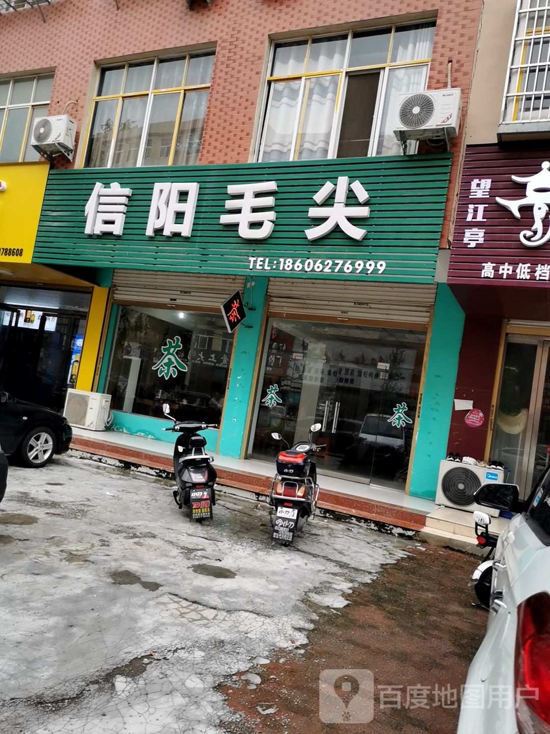 信阳毛尖(春水路店)