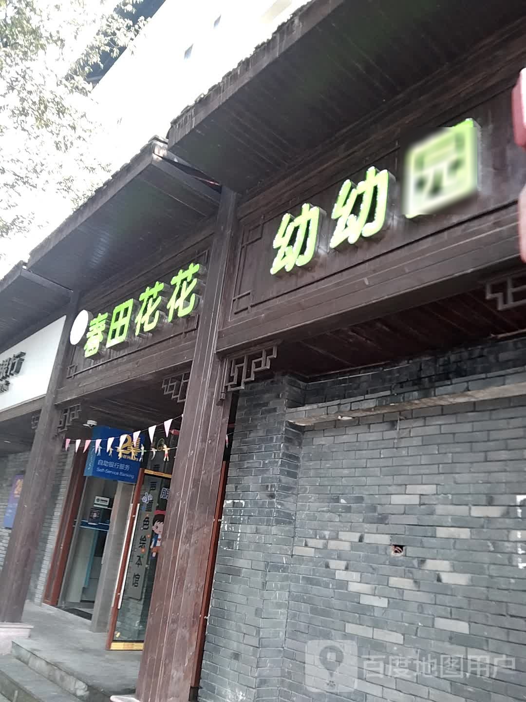 春田花花(文献路店)